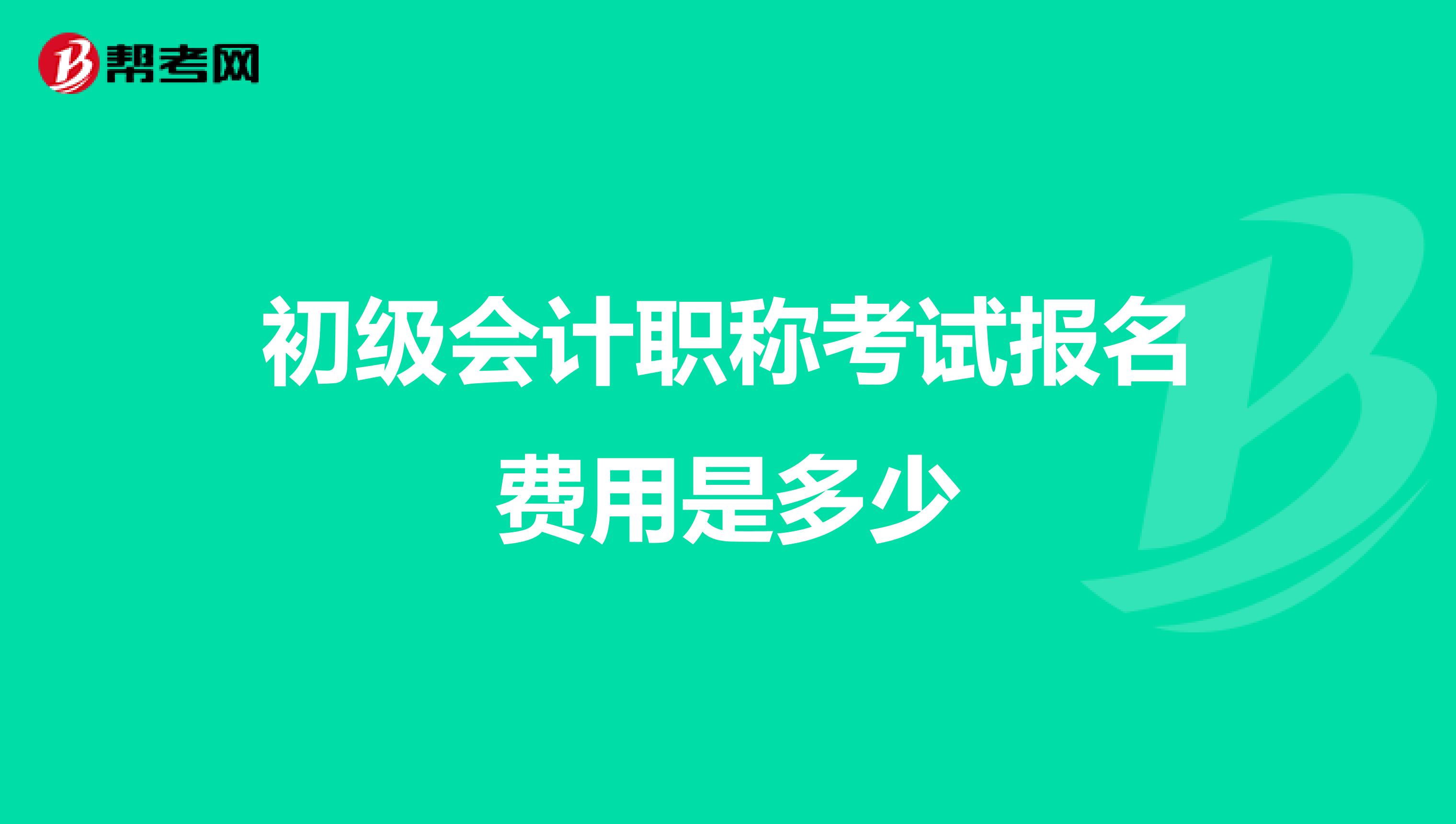 初级会计职称考试报名费用是多少