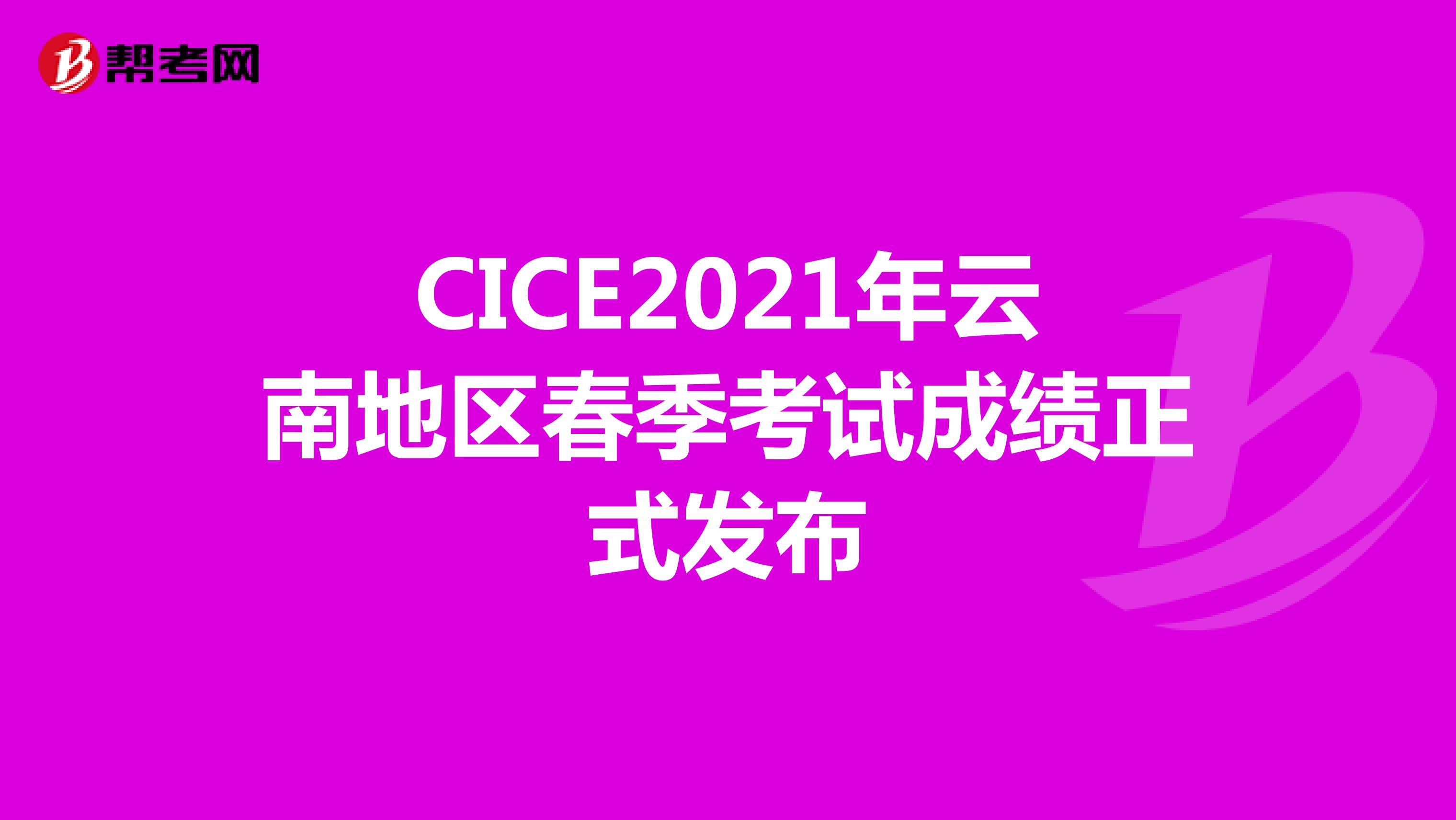 CICE2021年云南地区春季考试成绩正式发布