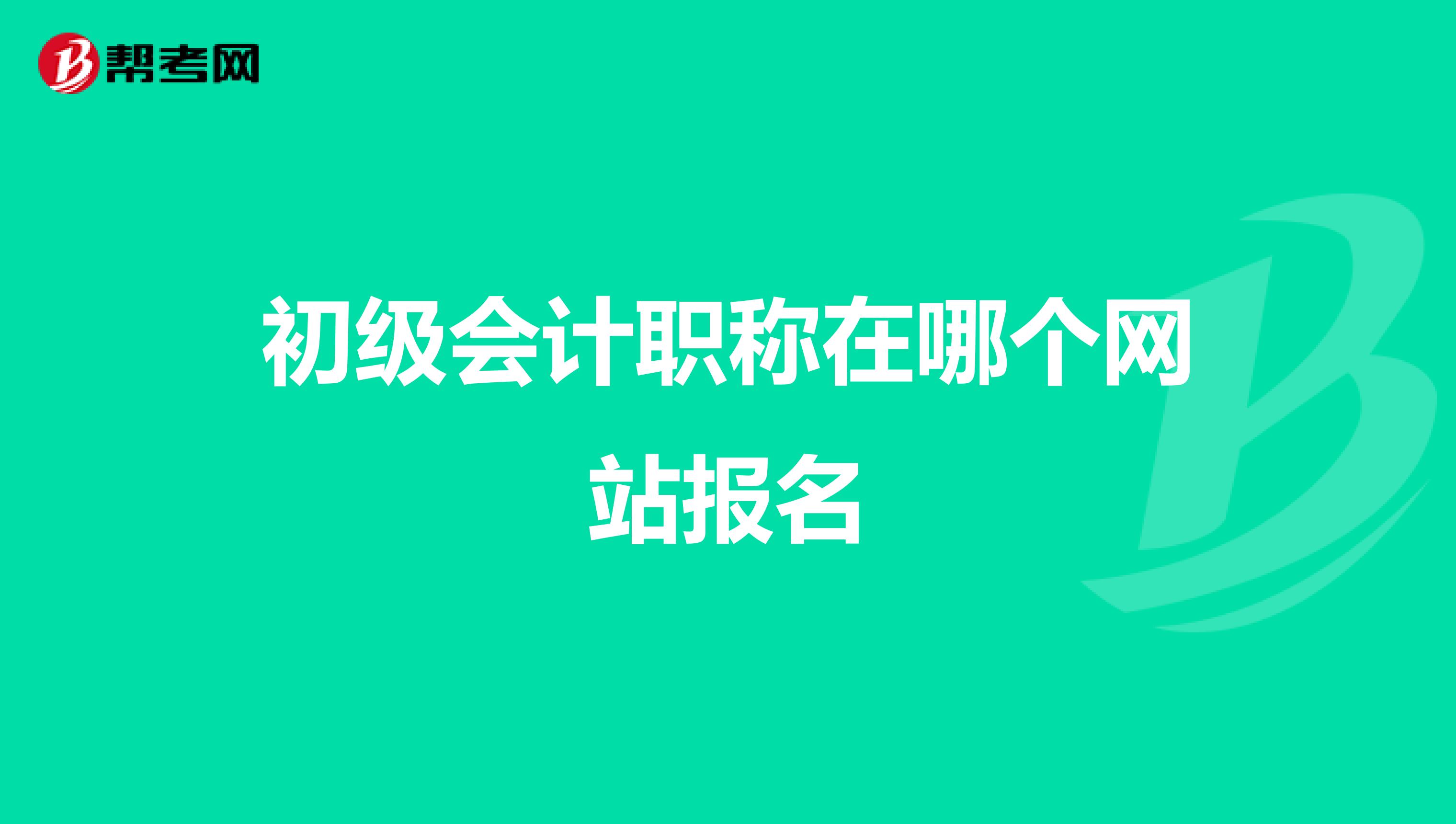 初级会计职称在哪个网站报名