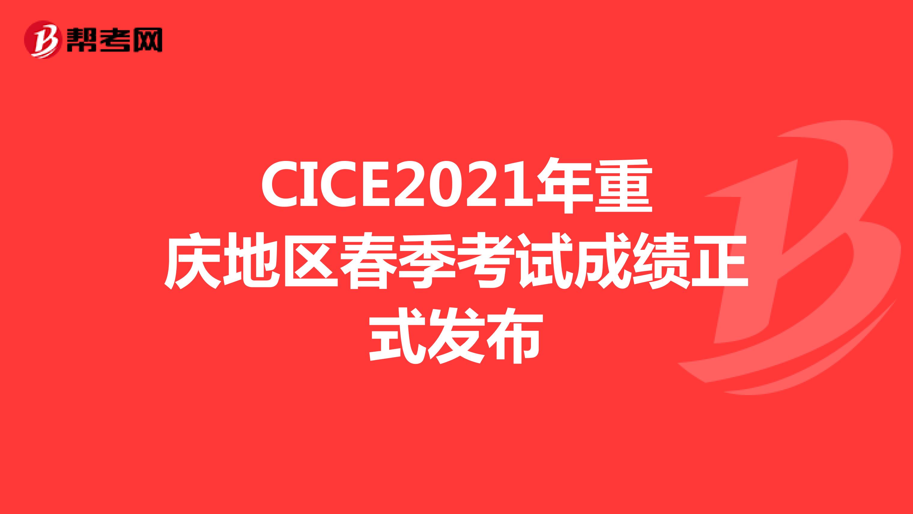 CICE2021年重庆地区春季考试成绩正式发布