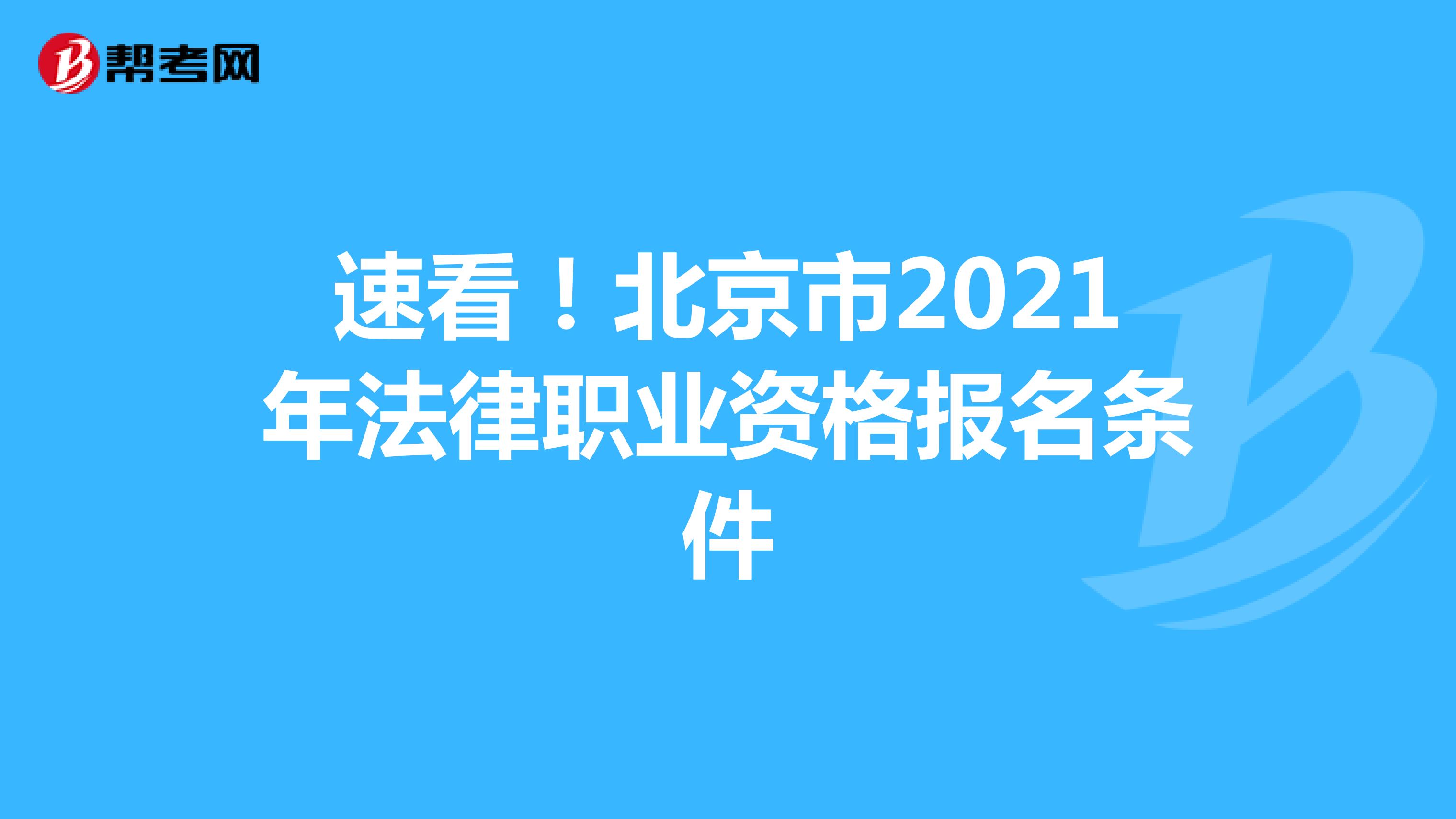 速看！北京市2021年法律职业资格报名条件