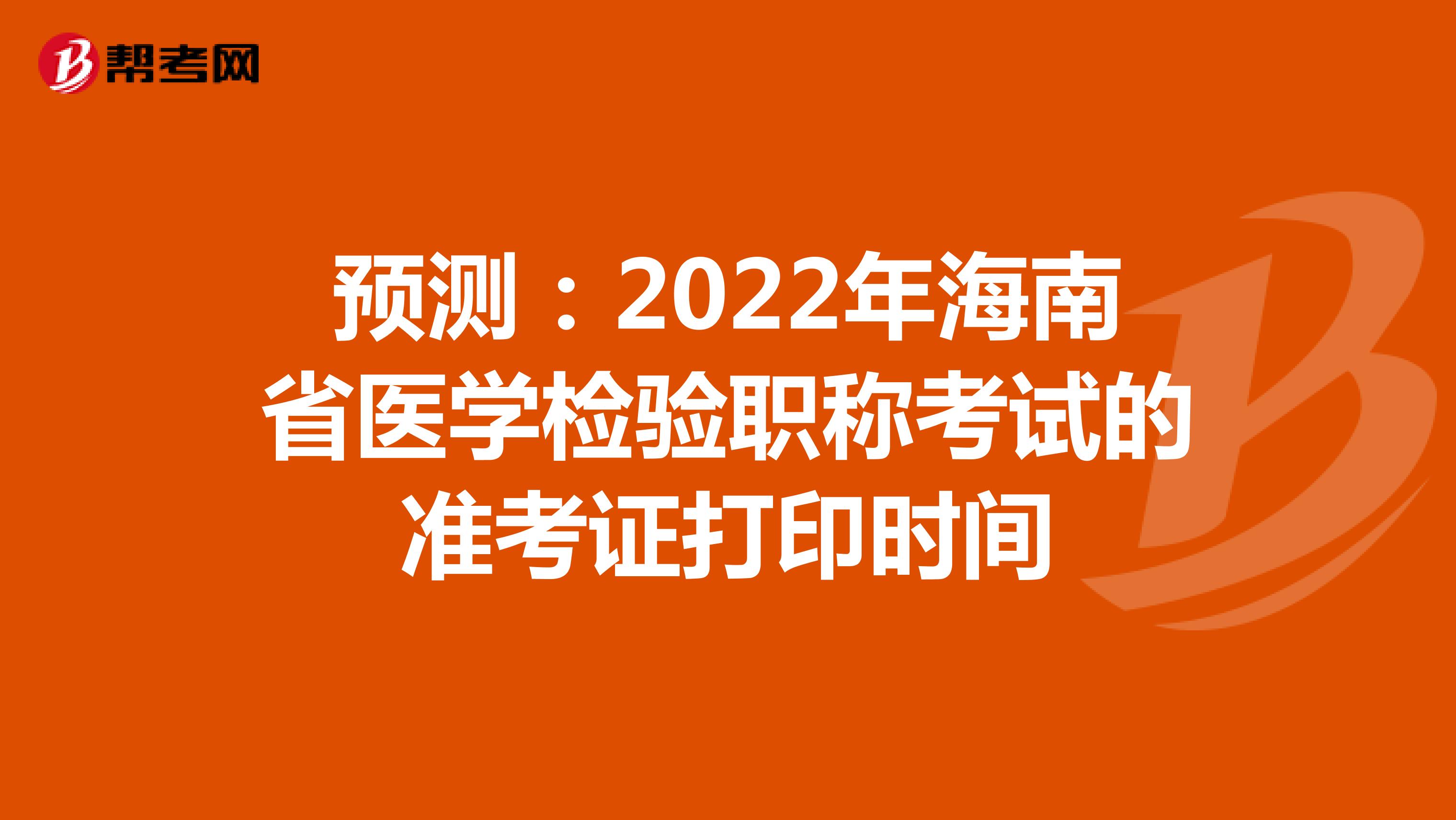 预测：2022年海南省医学检验职称考试的准考证打印时间