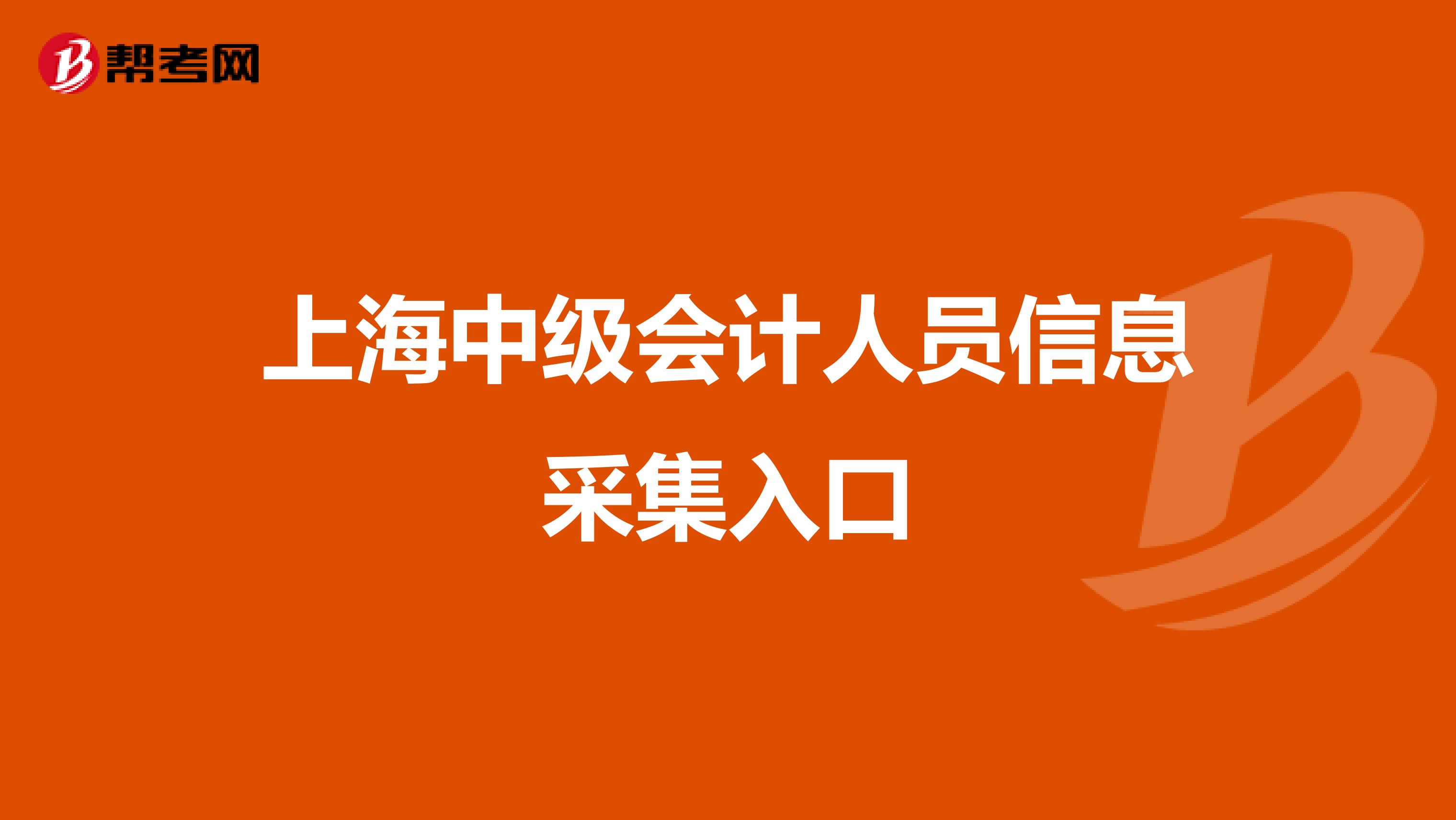 上海中级会计人员信息采集入口