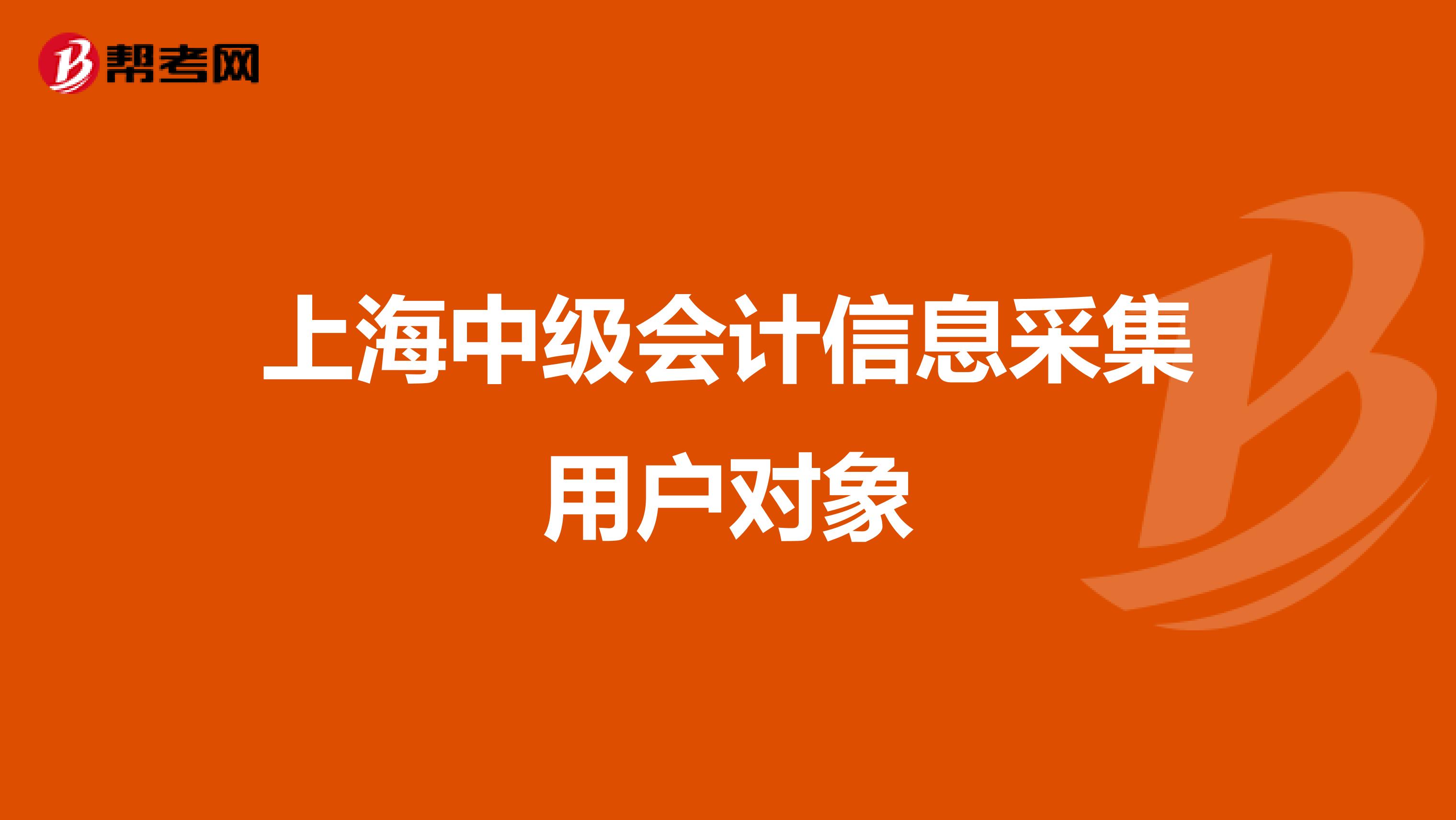 上海中级会计信息采集用户对象