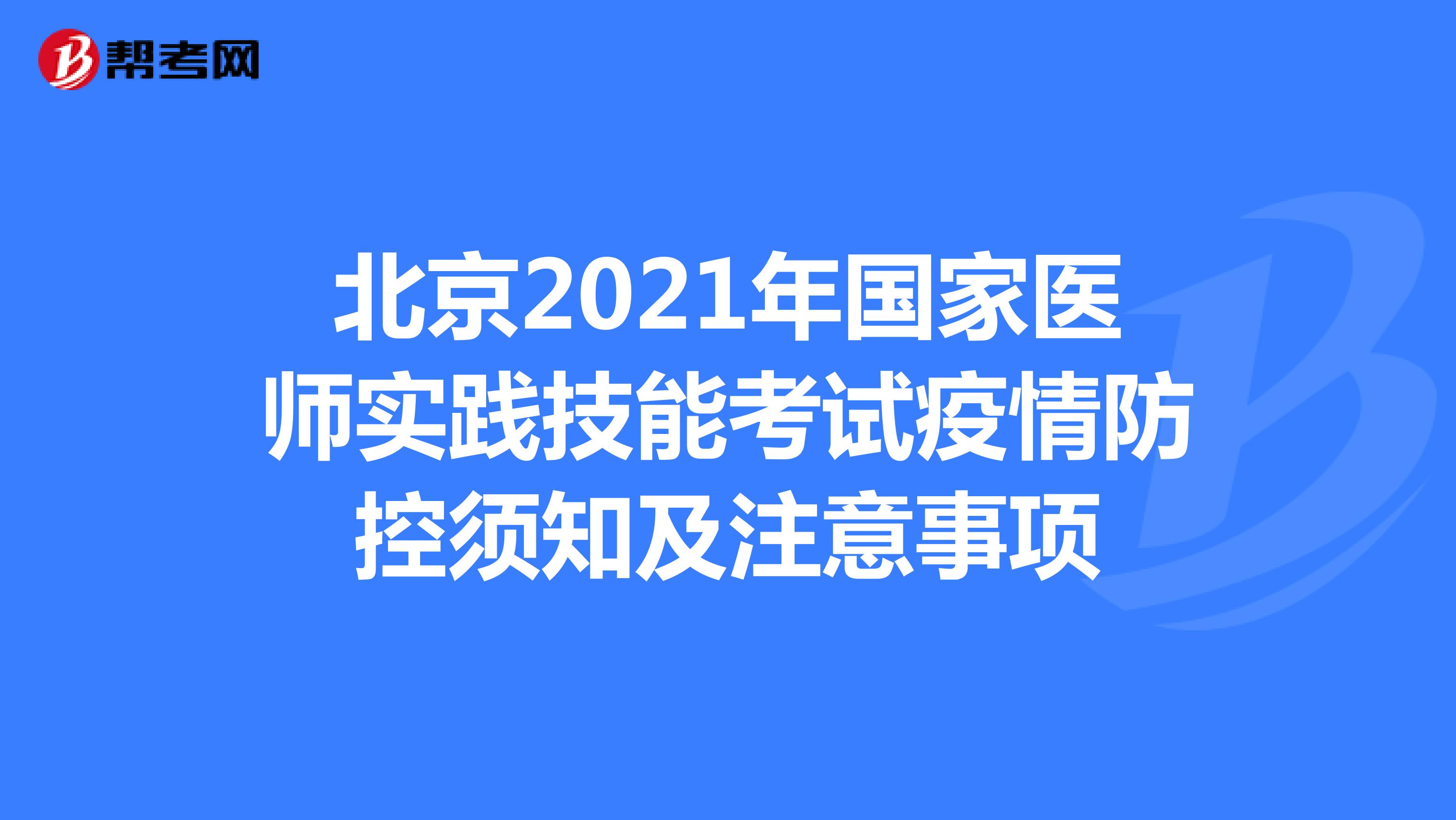 北京2021年国家医师实践技能考试疫情防控须知及注意事项
