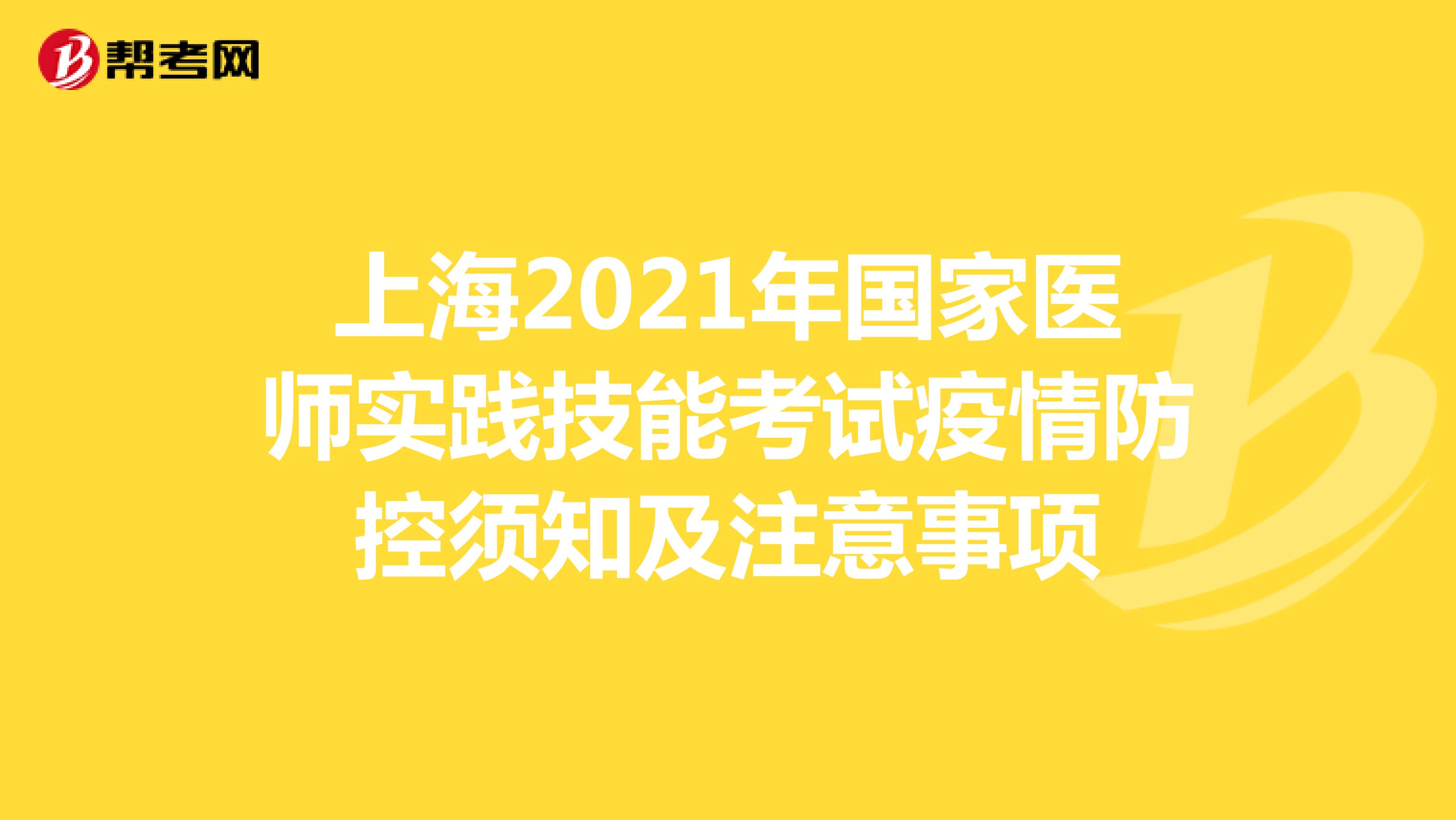 上海2021年国家医师实践技能考试疫情防控须知及注意事项