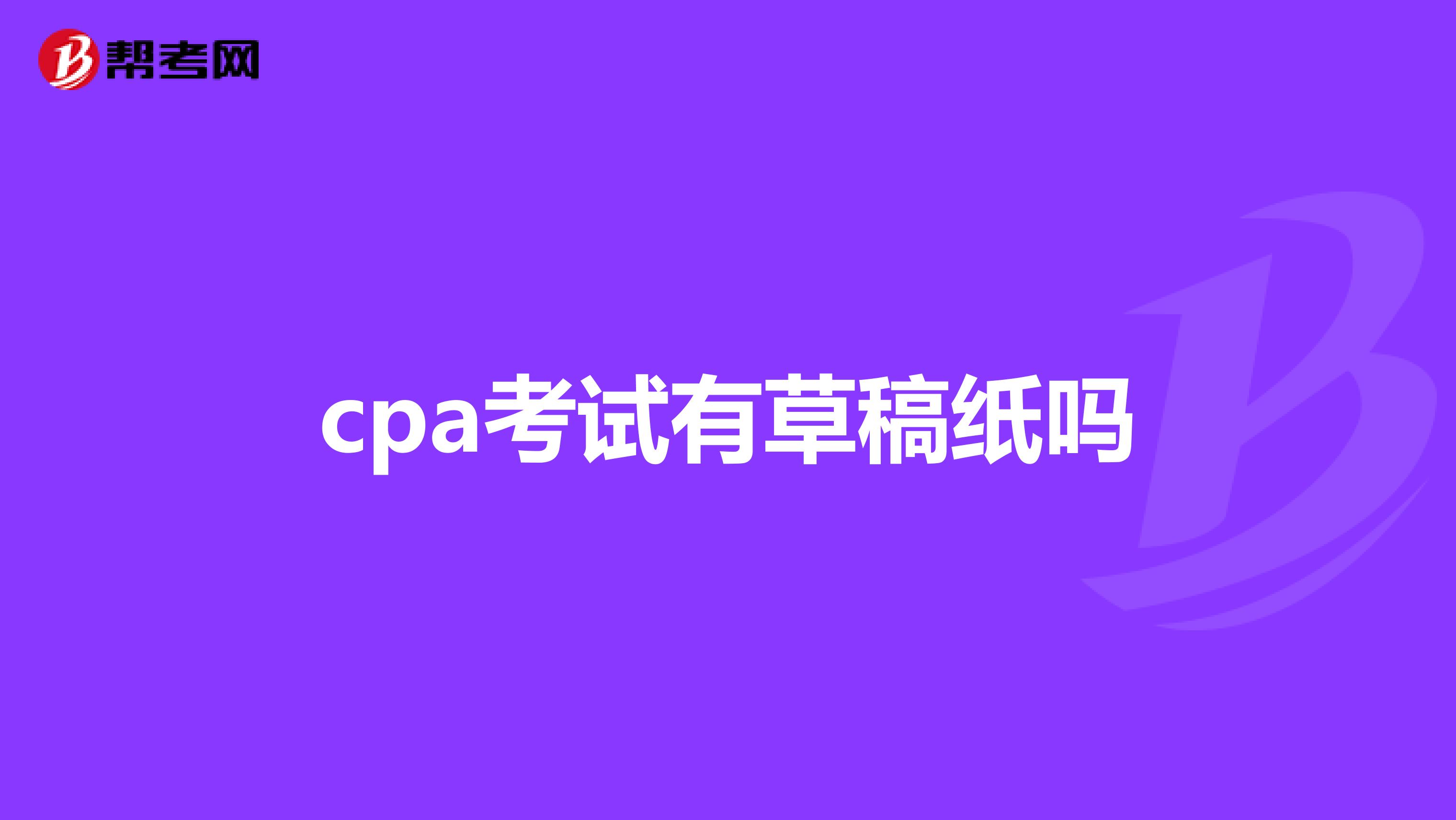 cpa考试有草稿纸吗