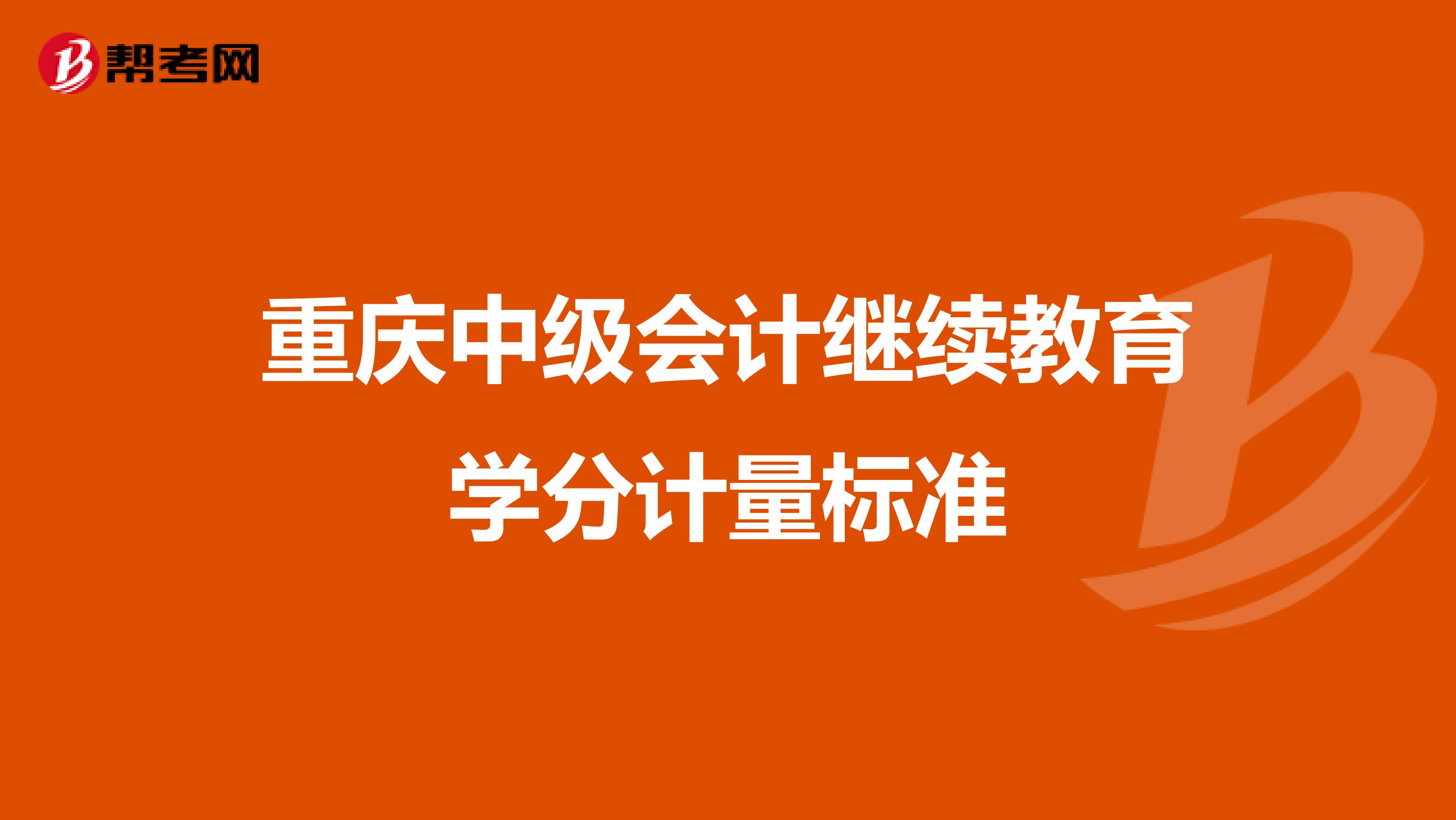 重庆中级会计继续教育学分计量标准