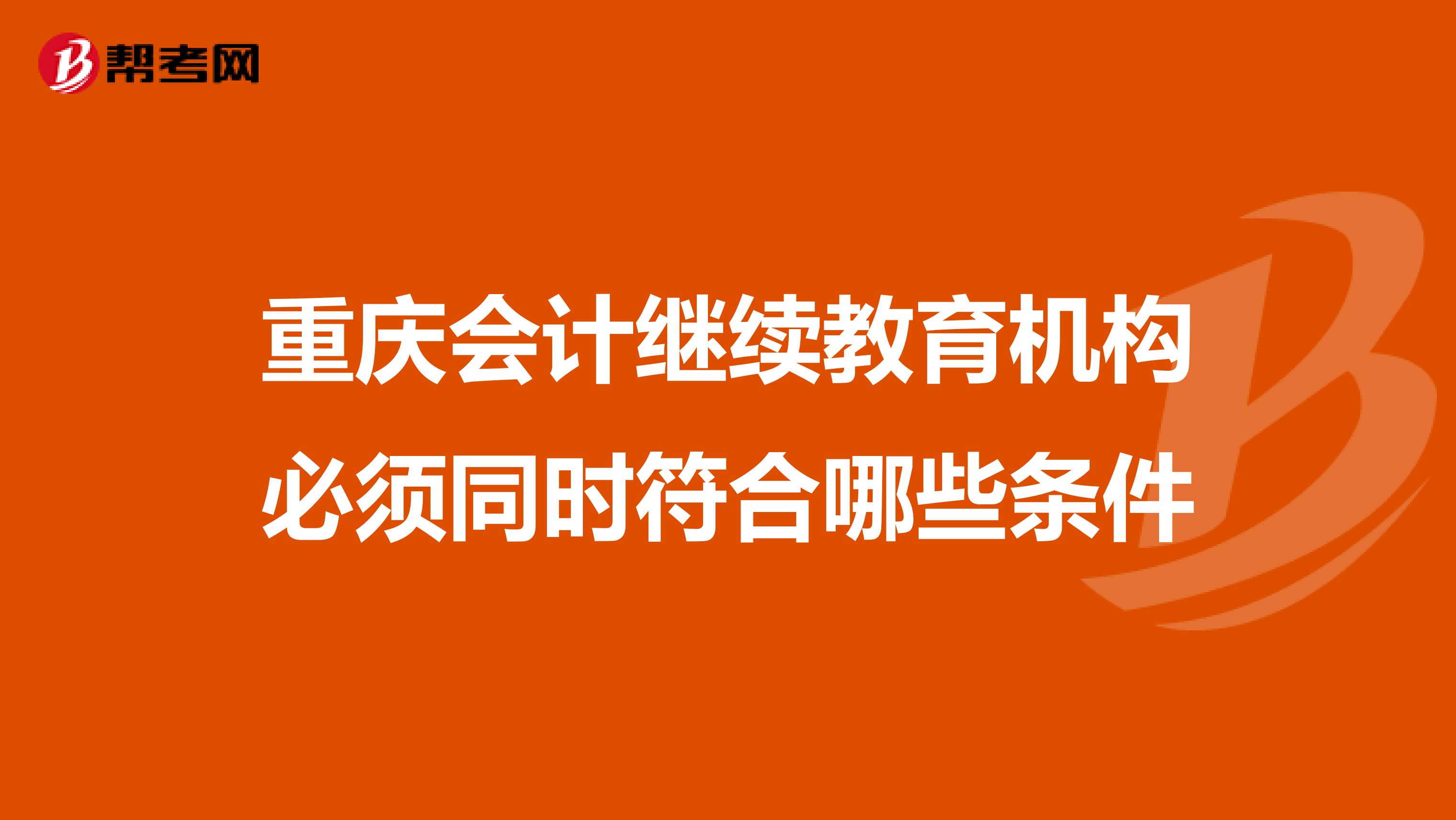 重庆会计继续教育机构必须同时符合哪些条件
