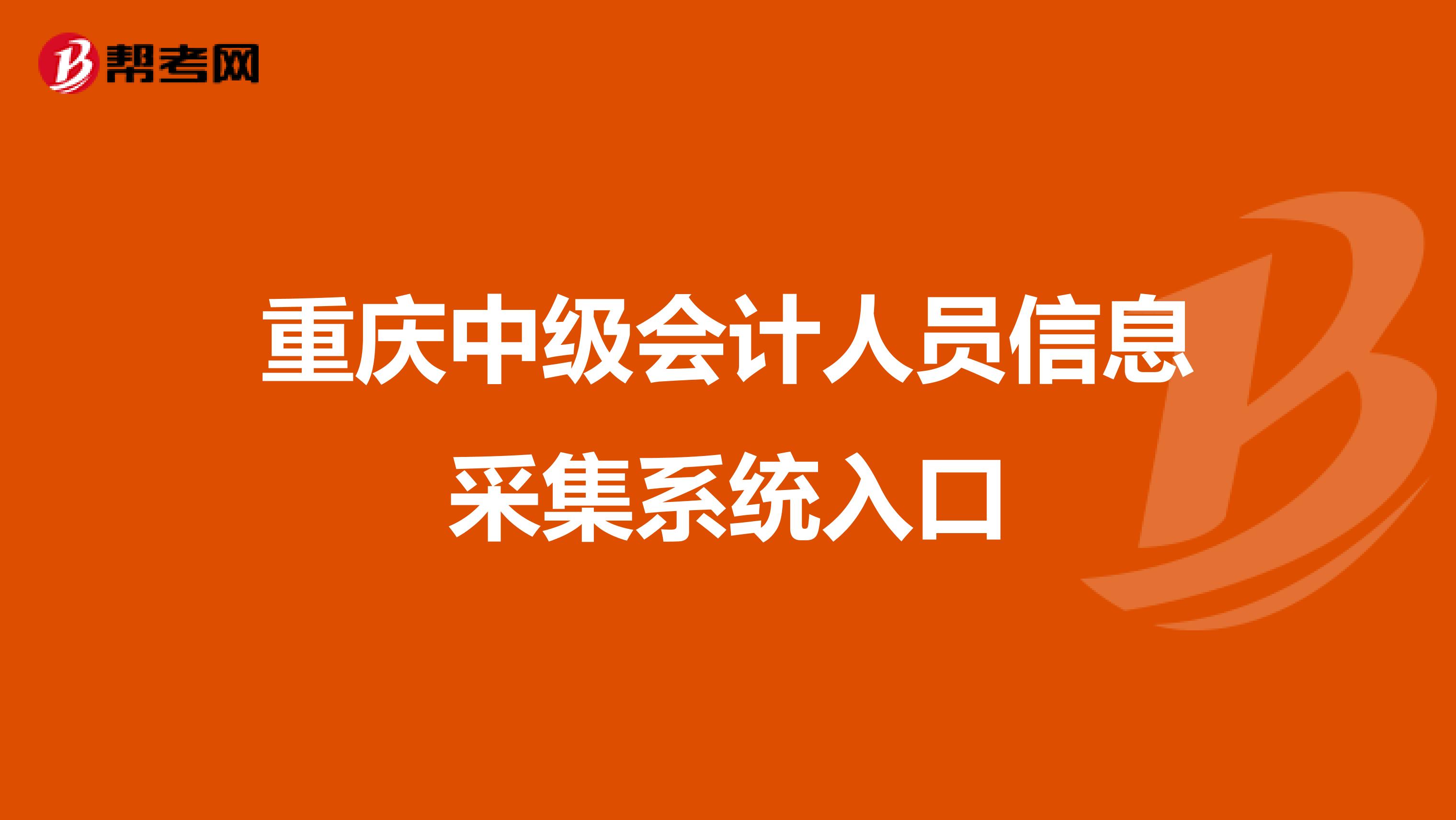 重庆中级会计人员信息采集系统入口
