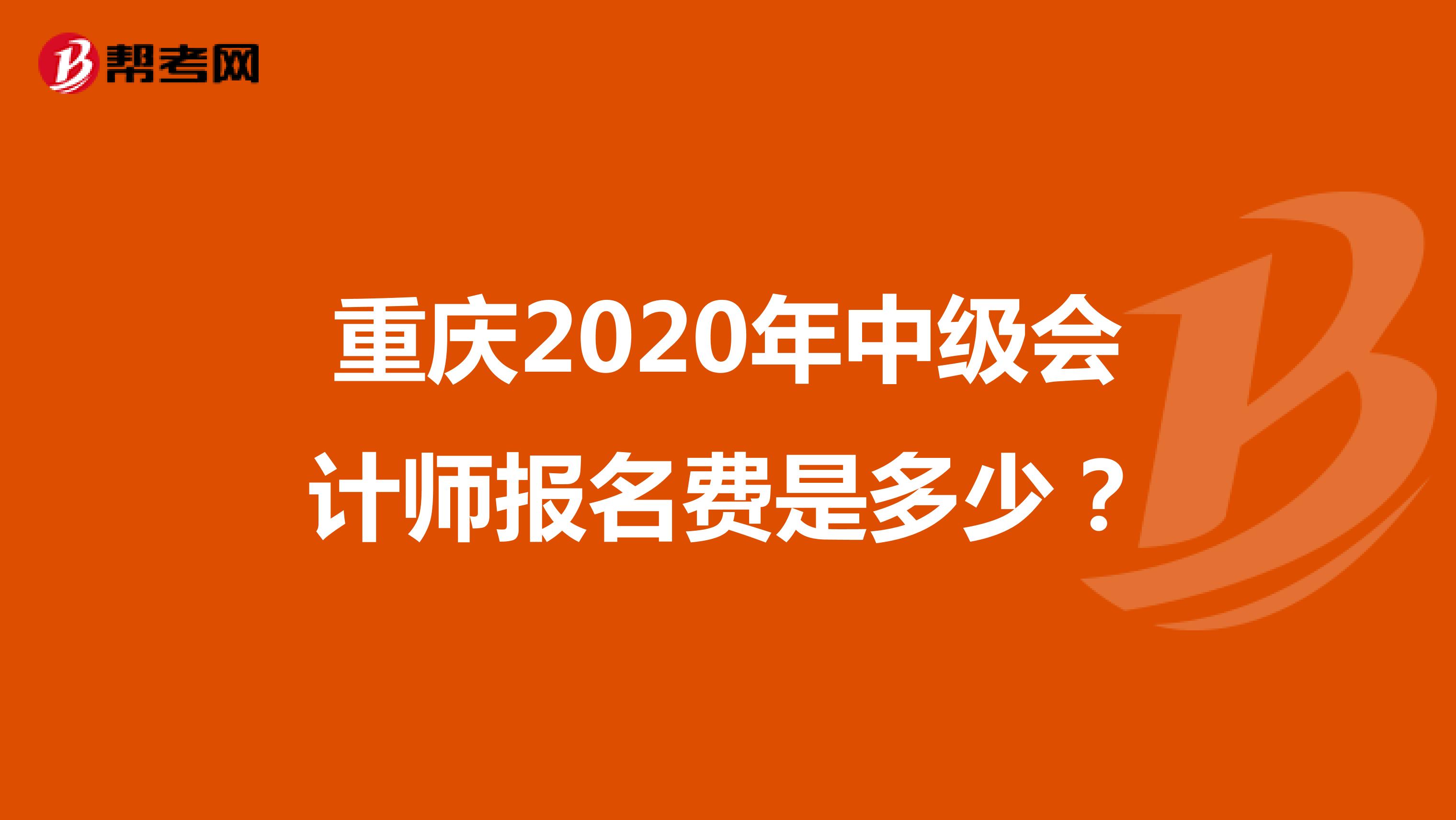 重庆2020年中级会计师报名费是多少？