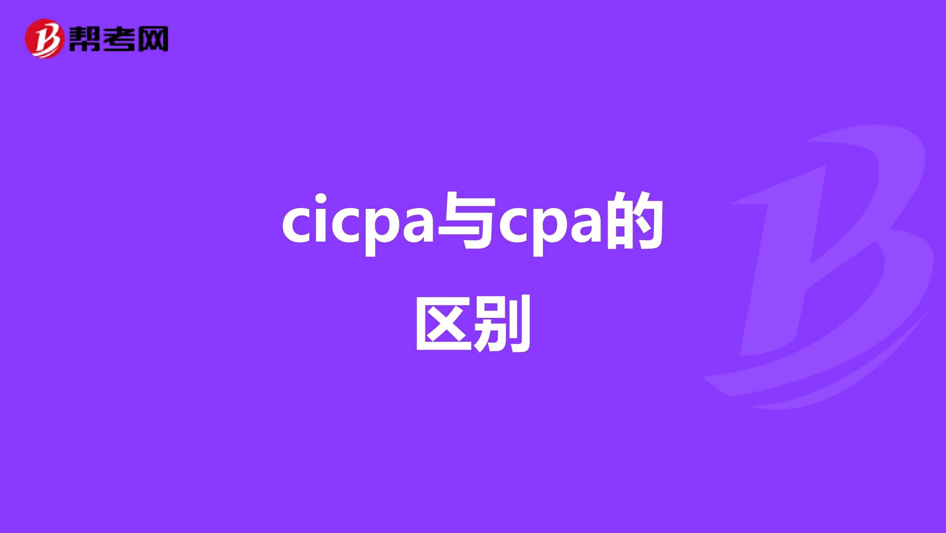 cicpa与cpa的区别