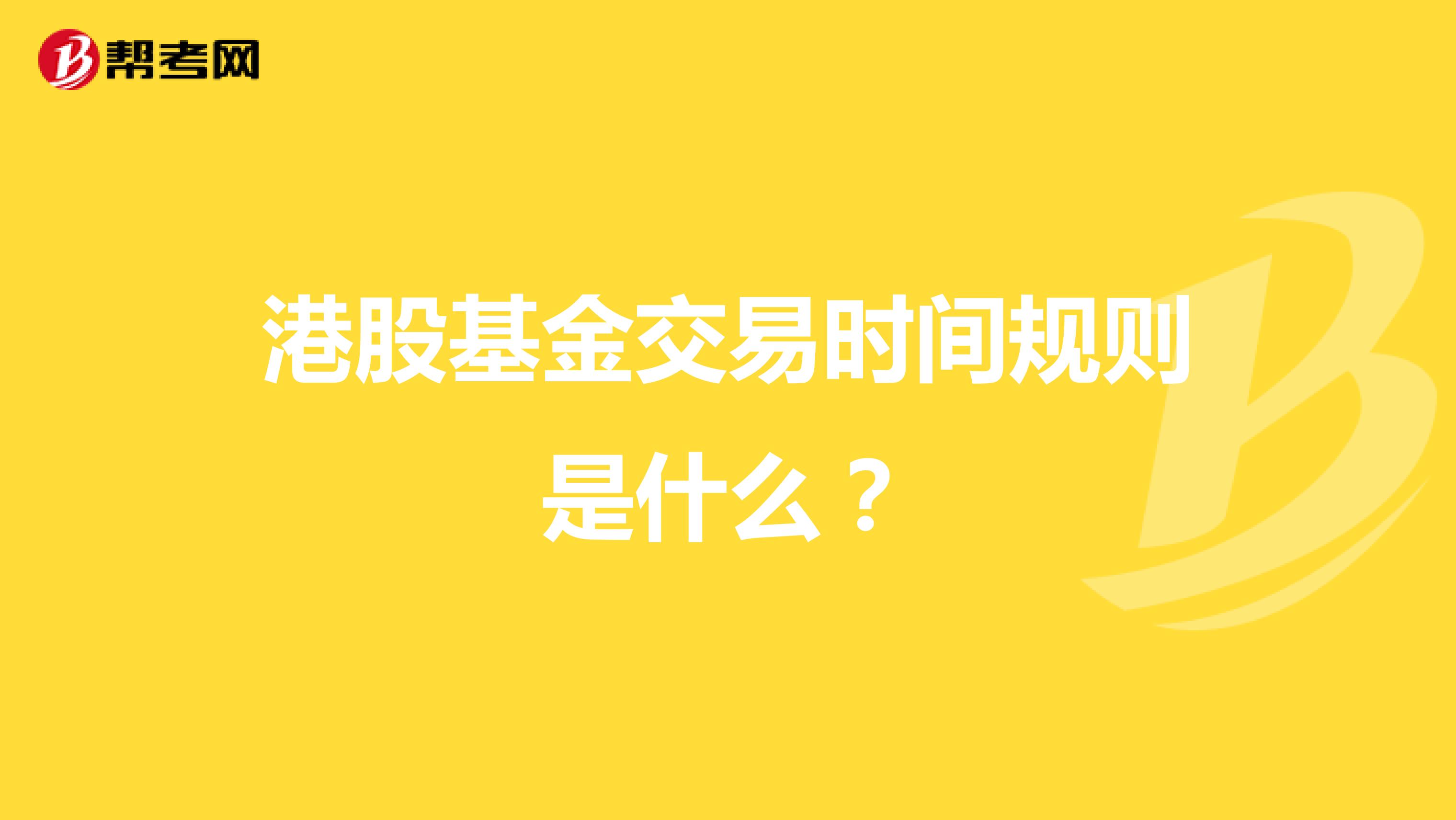 港股基金交易时间规则是什么？