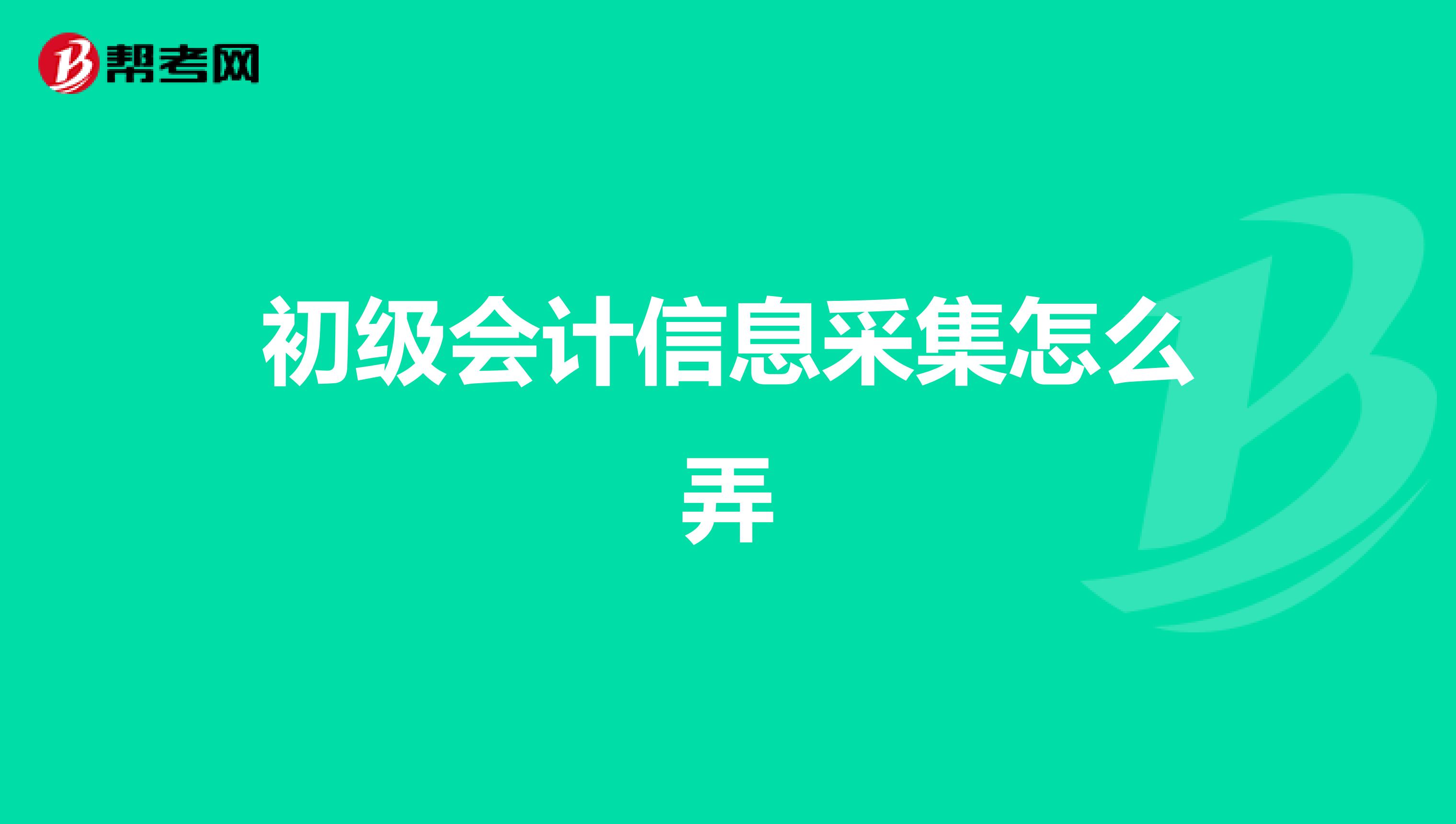 初级会计信息采集怎么弄