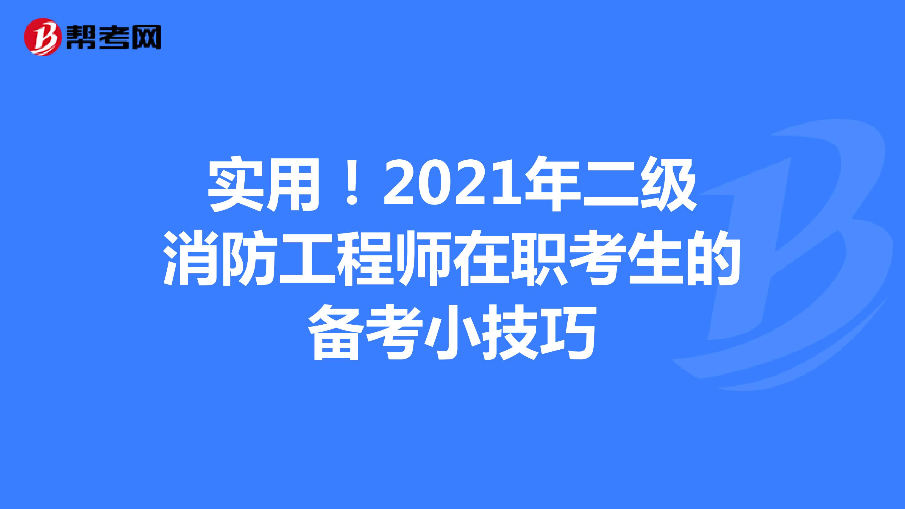 实用！2021年二级消防工程师在职考生的备考小技巧