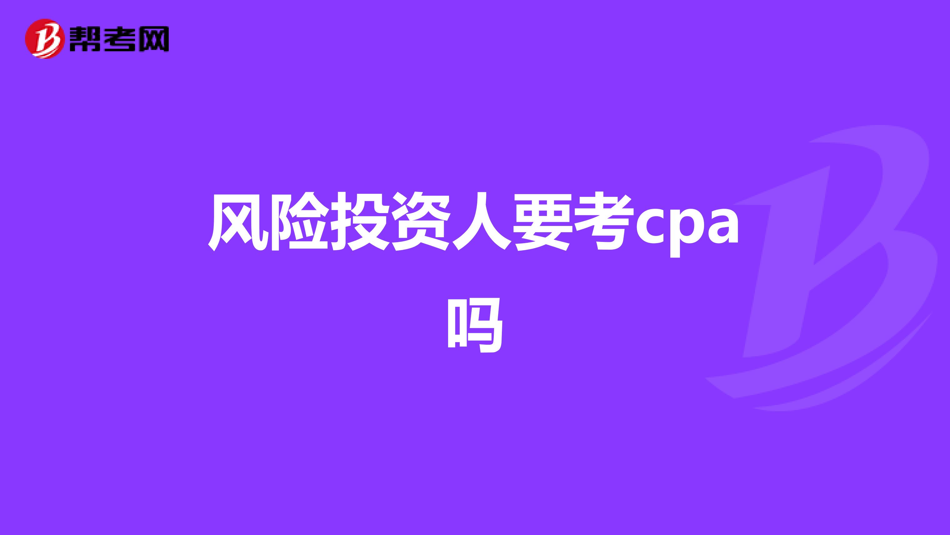风险投资人要考cpa吗