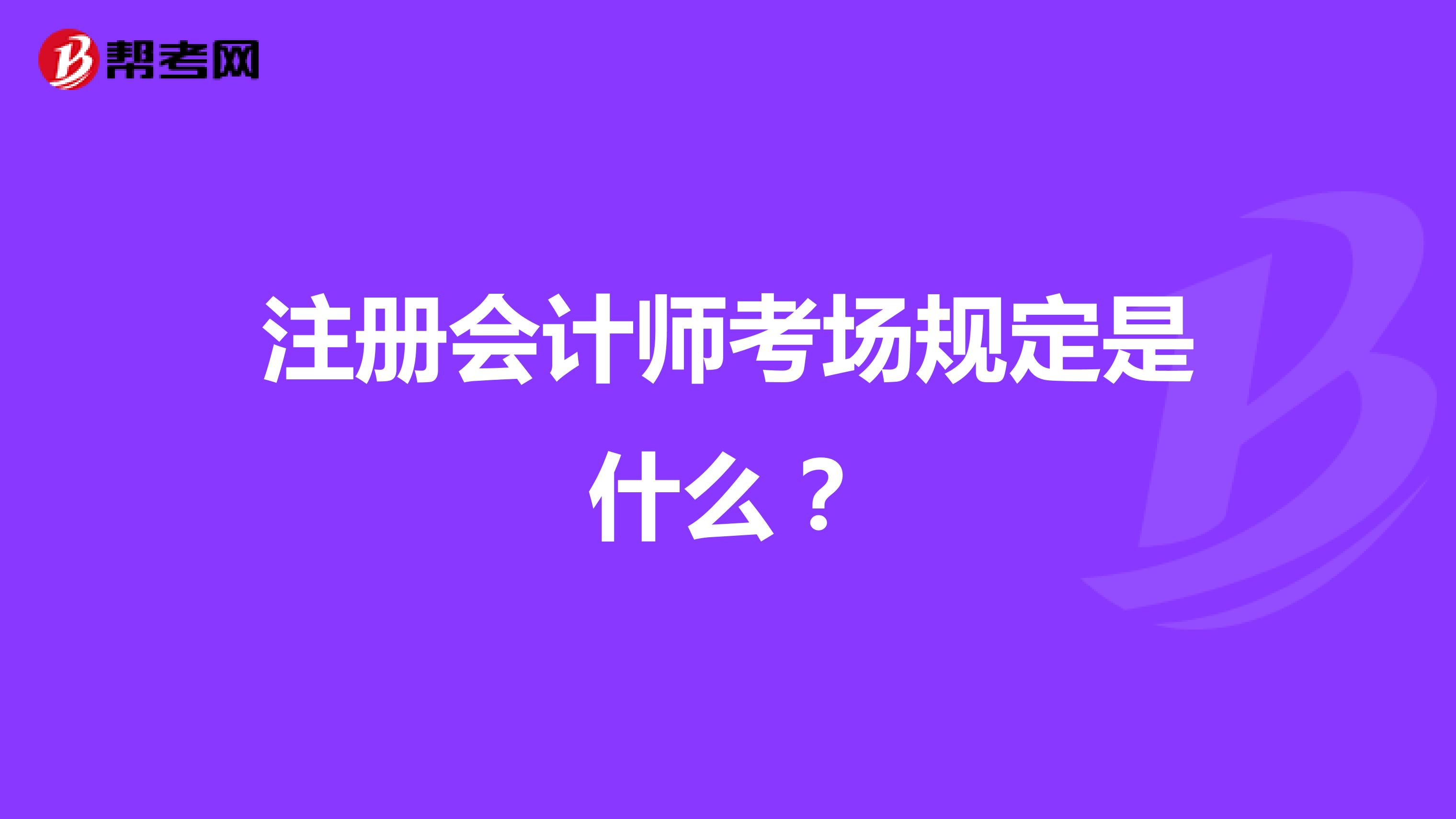 注册会计师考场规定是什么?