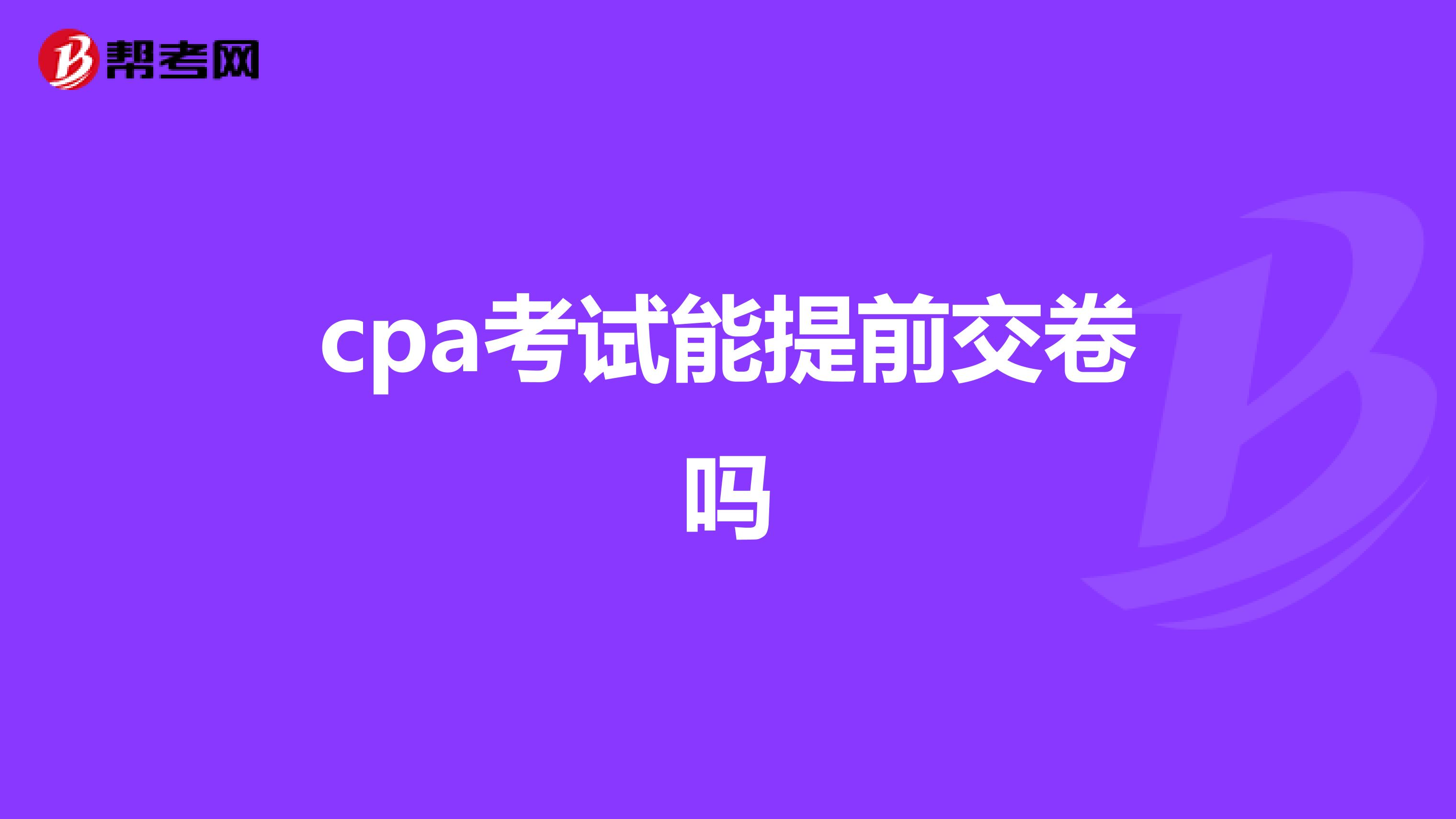 cpa考試能提前交卷嗎