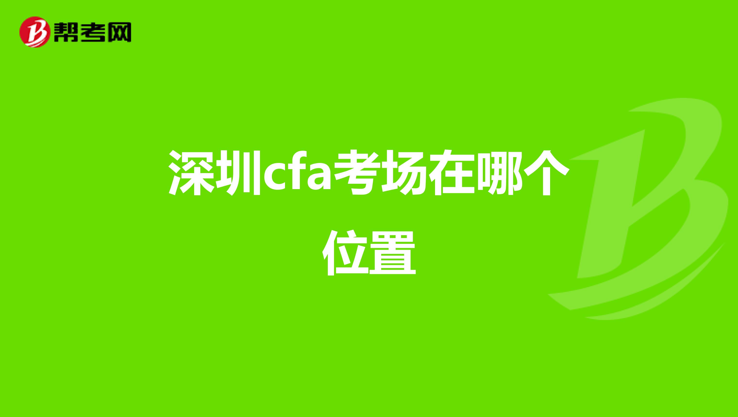 深圳cfa考場在哪個位置