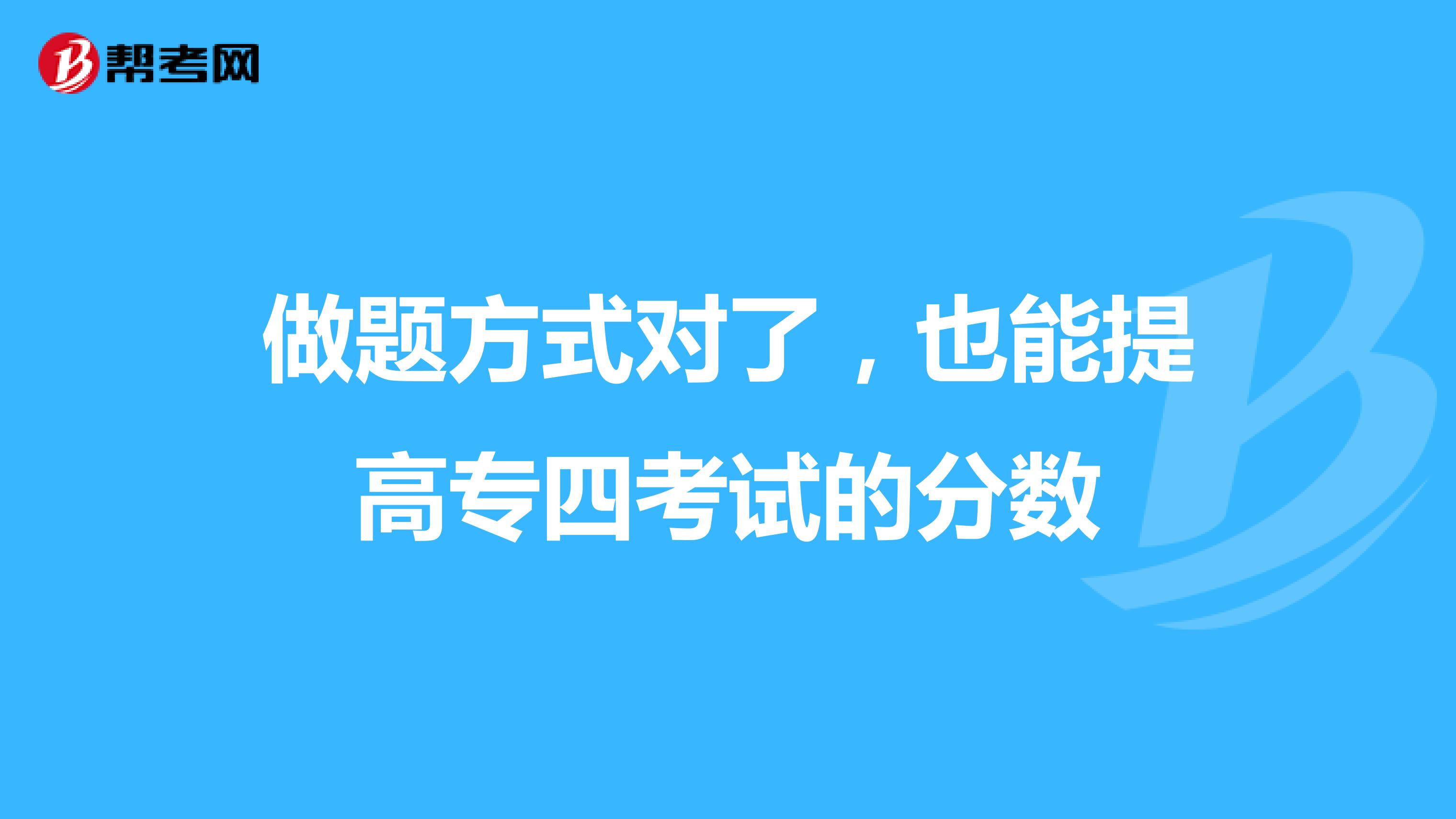 做题方式对了，也能提高专四考试的分数