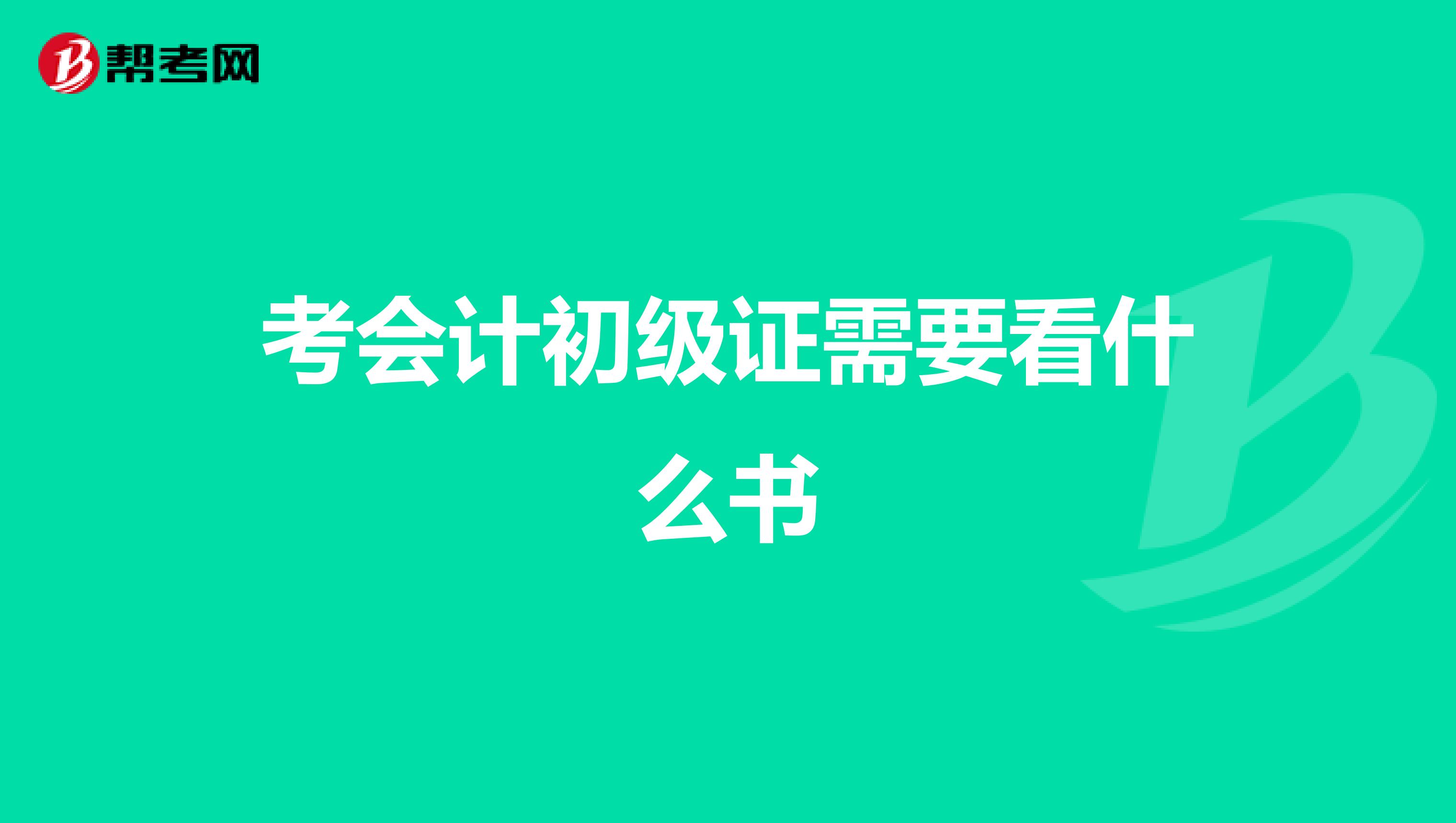 考会计初级证需要看什么书