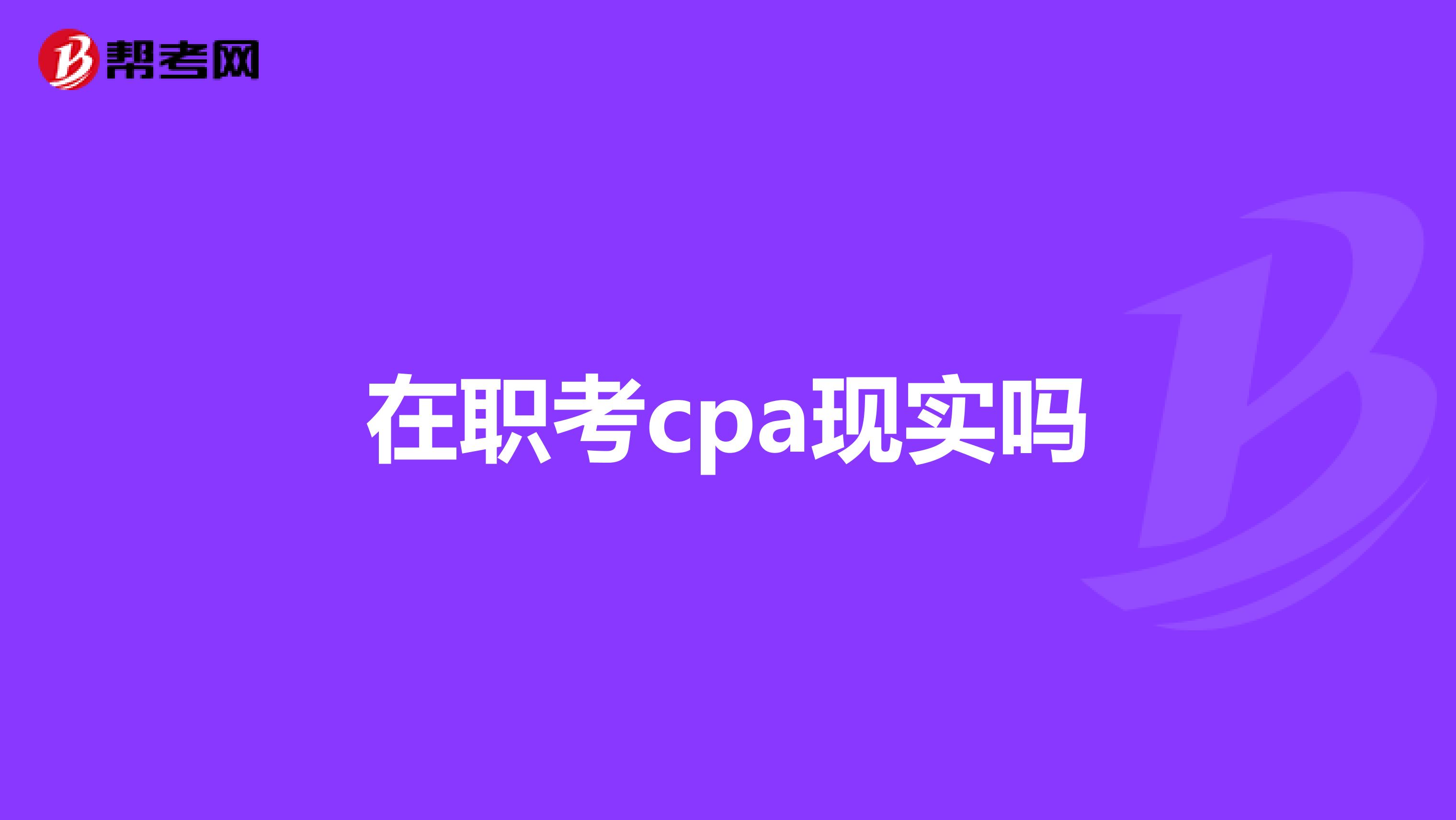 在职考cpa现实吗