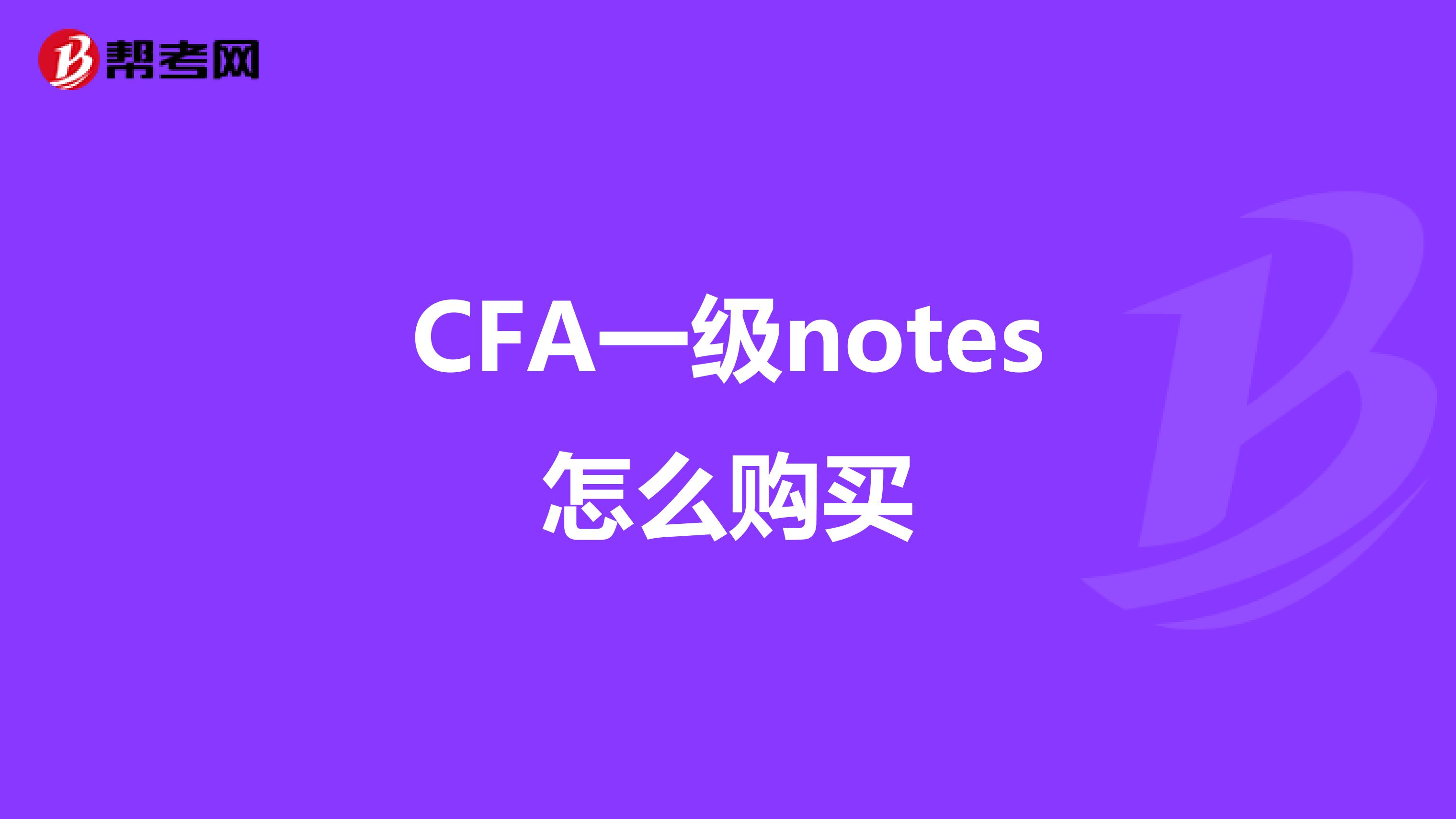 CFA一级notes怎么购买