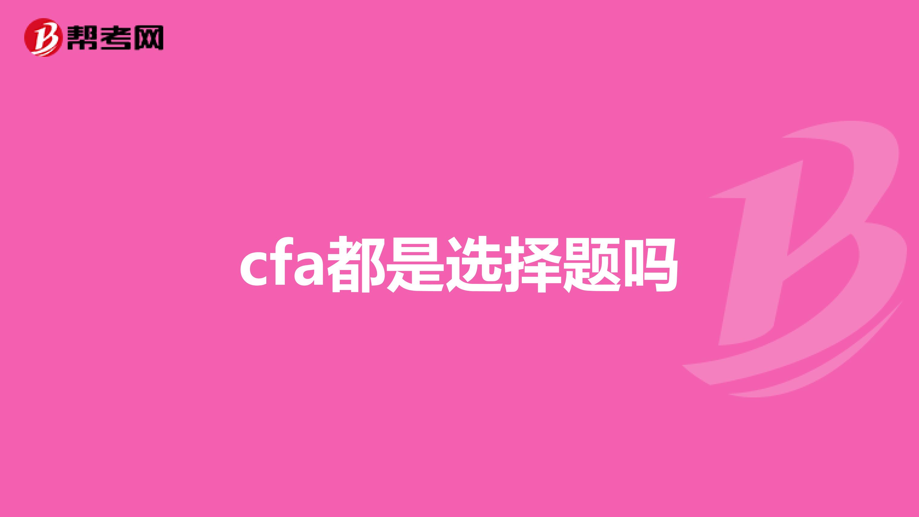 cfa都是选择题吗