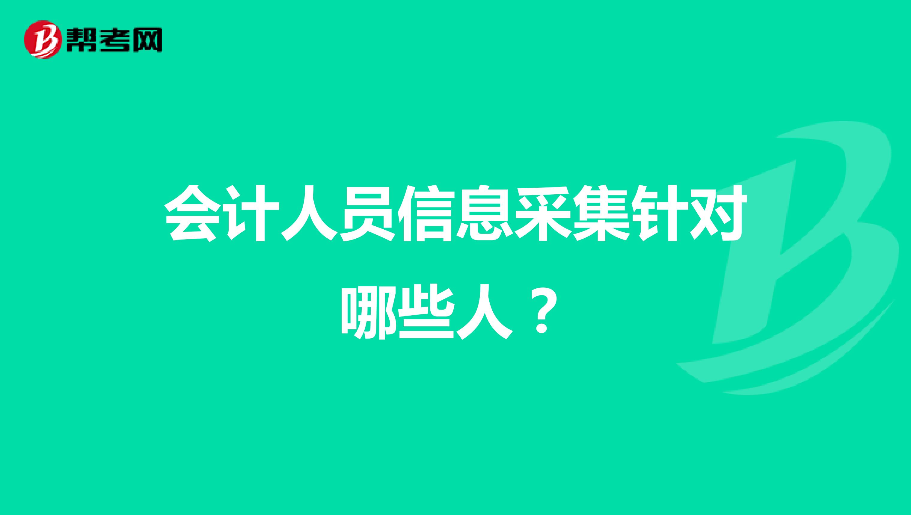 会计人员信息采集针对哪些人?