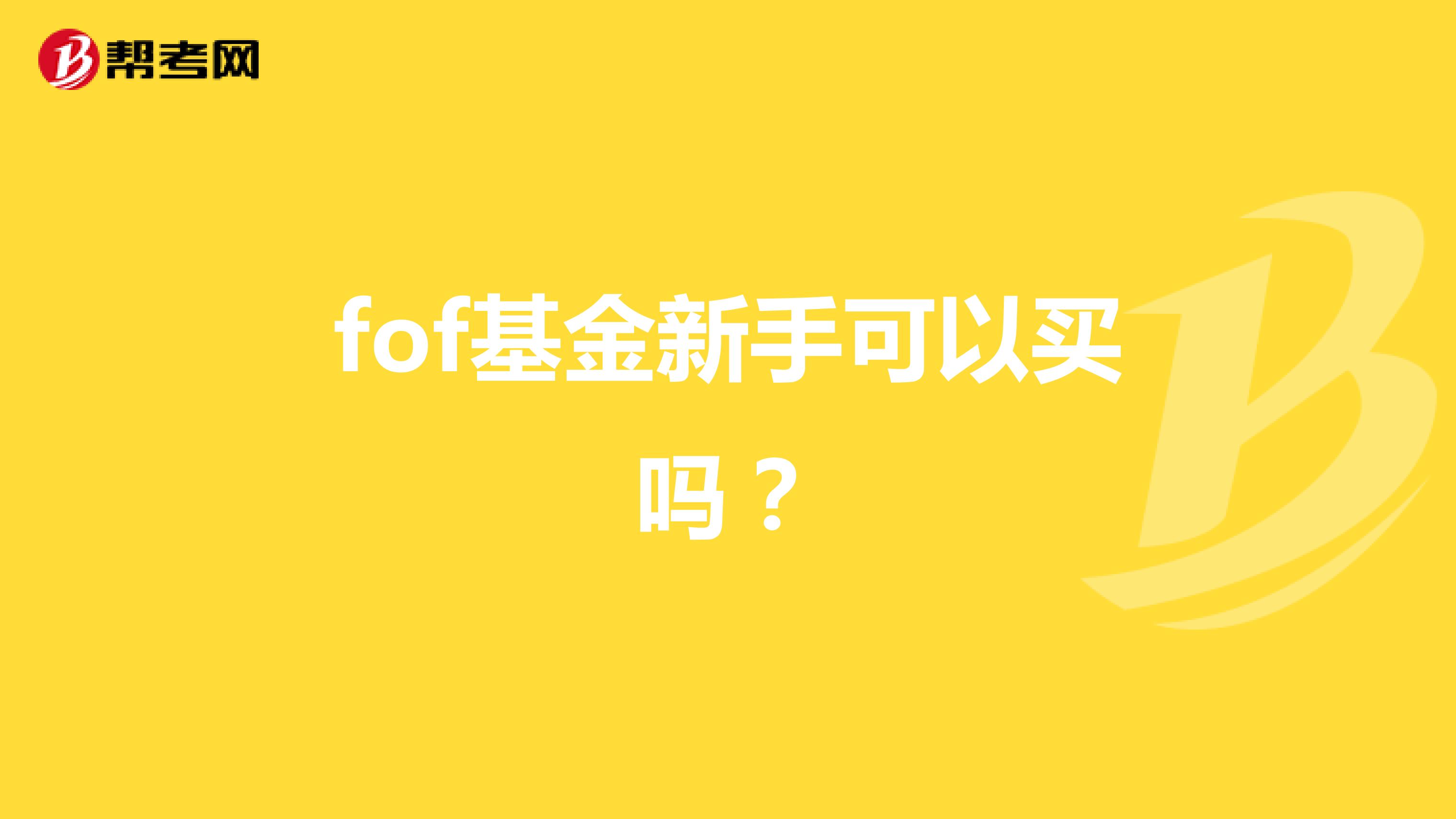 fof基金新手可以买吗？