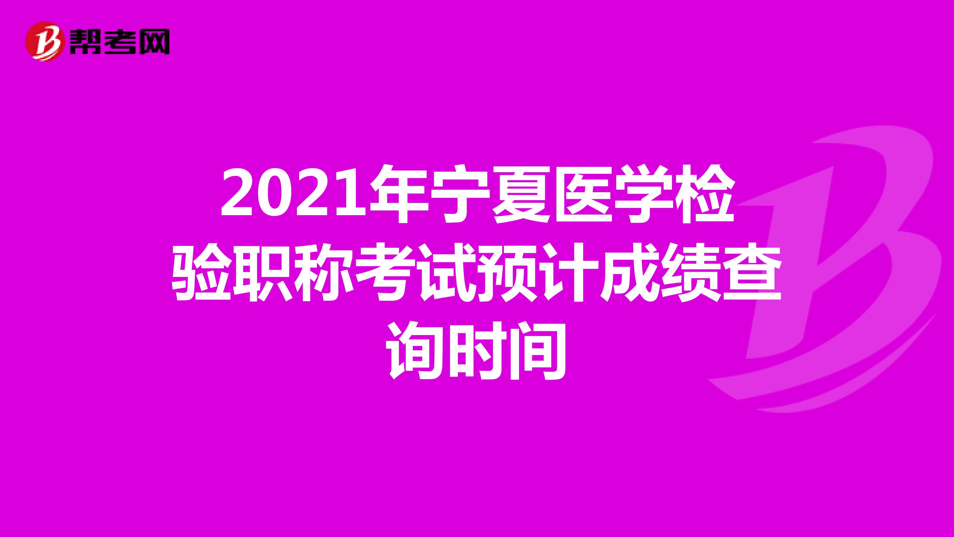 2021年宁夏医学检验职称考试预计成绩查询时间