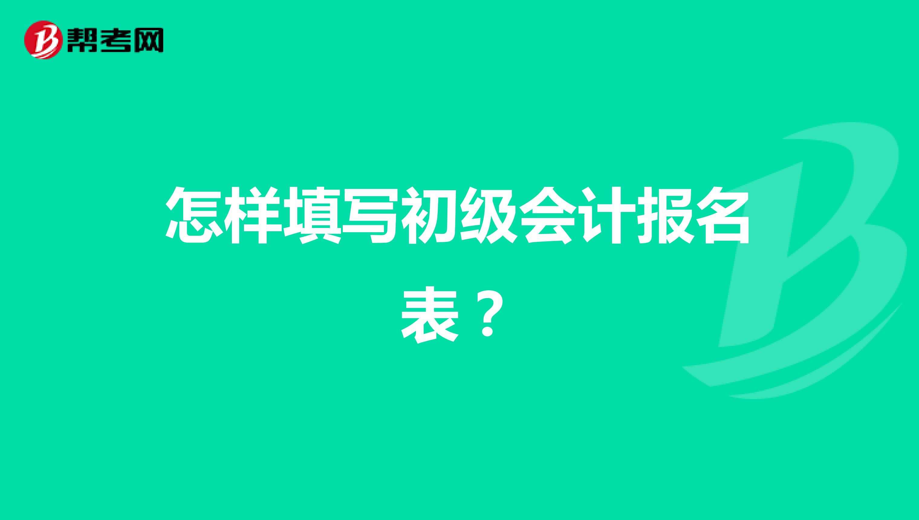 怎样填写初级会计报名表?