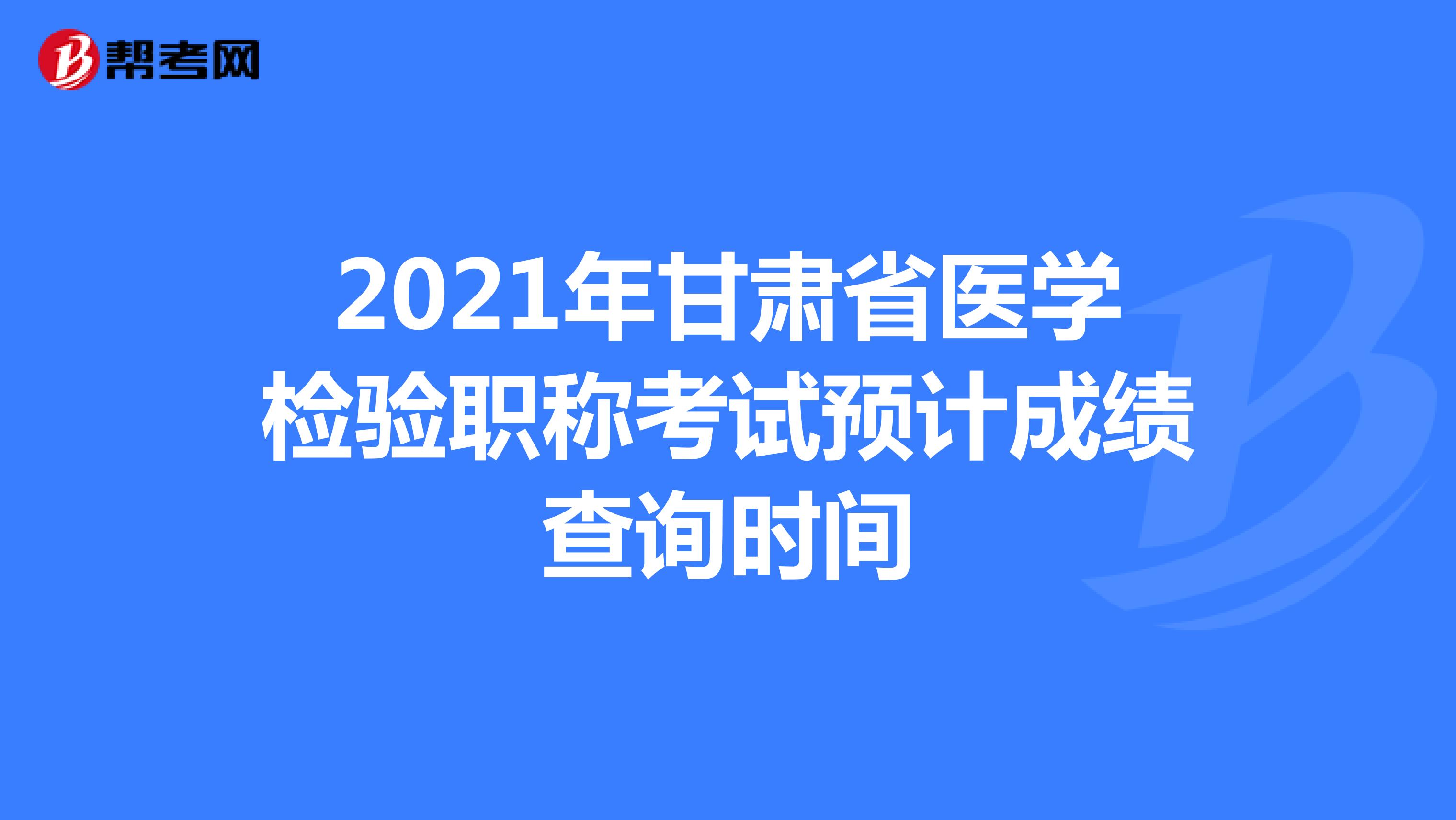 2021年甘肃省医学检验职称考试预计成绩查询时间