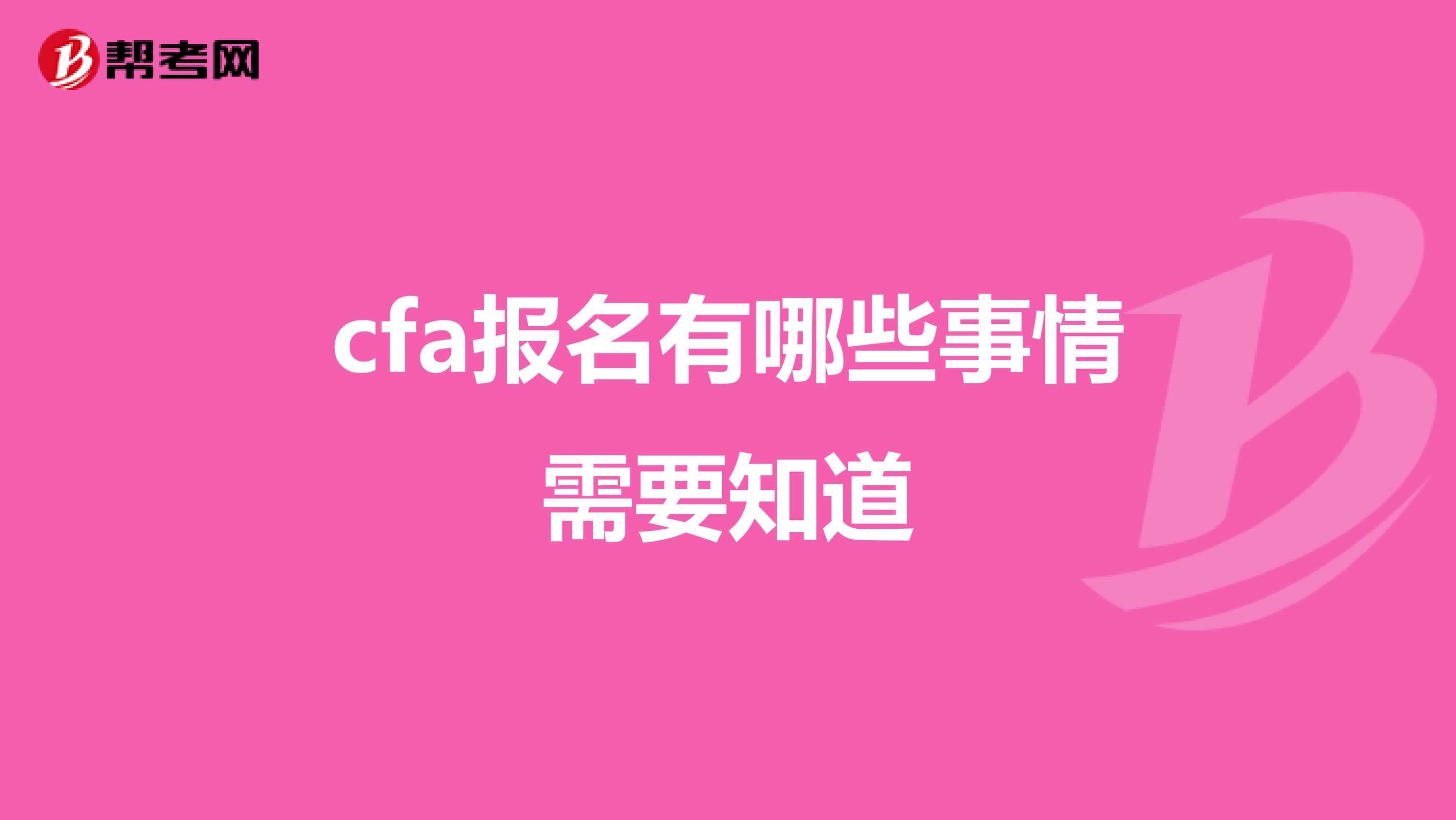 cfa报名有哪些事情需要知道