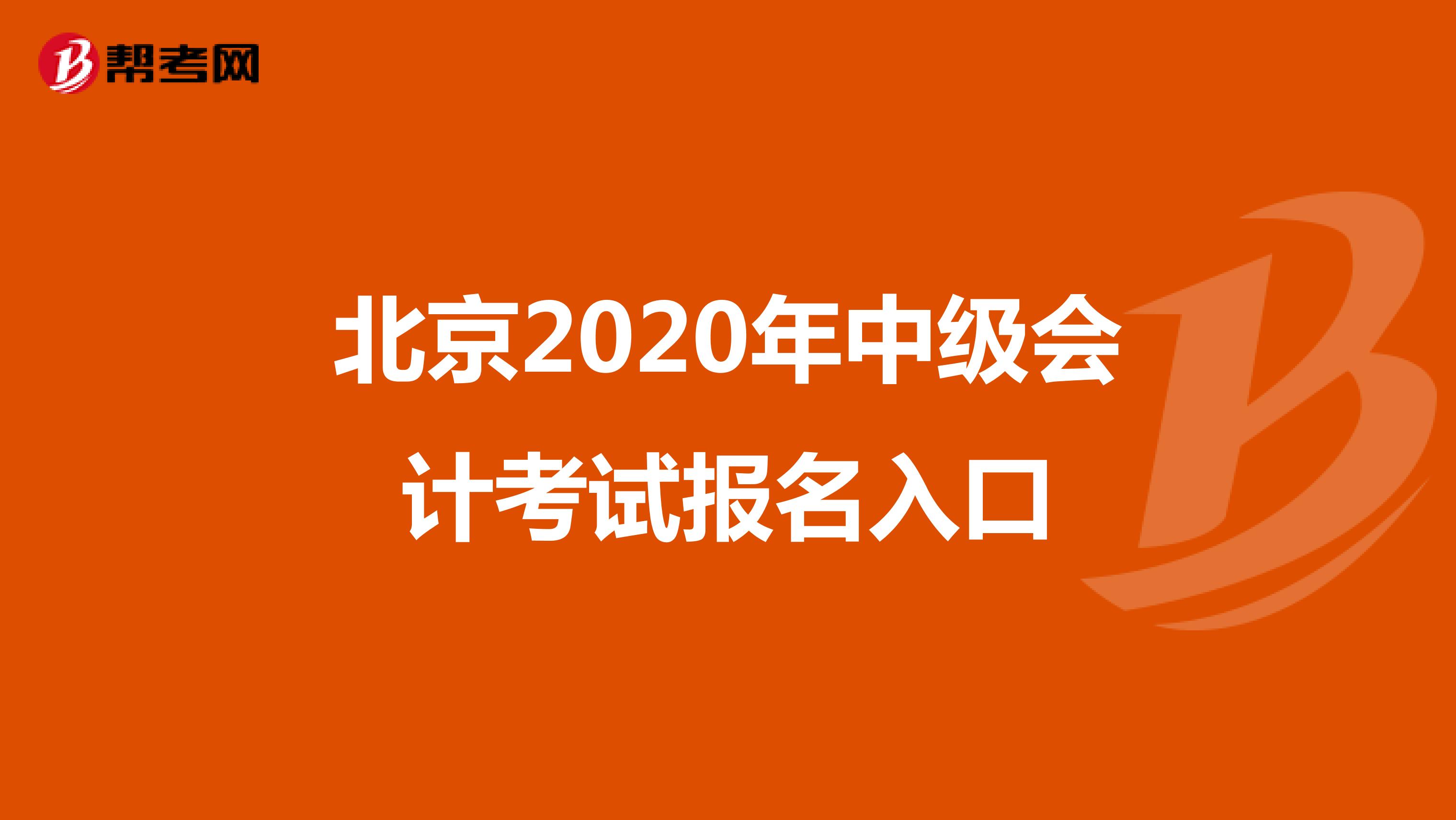 北京2020年中级会计考试报名入口