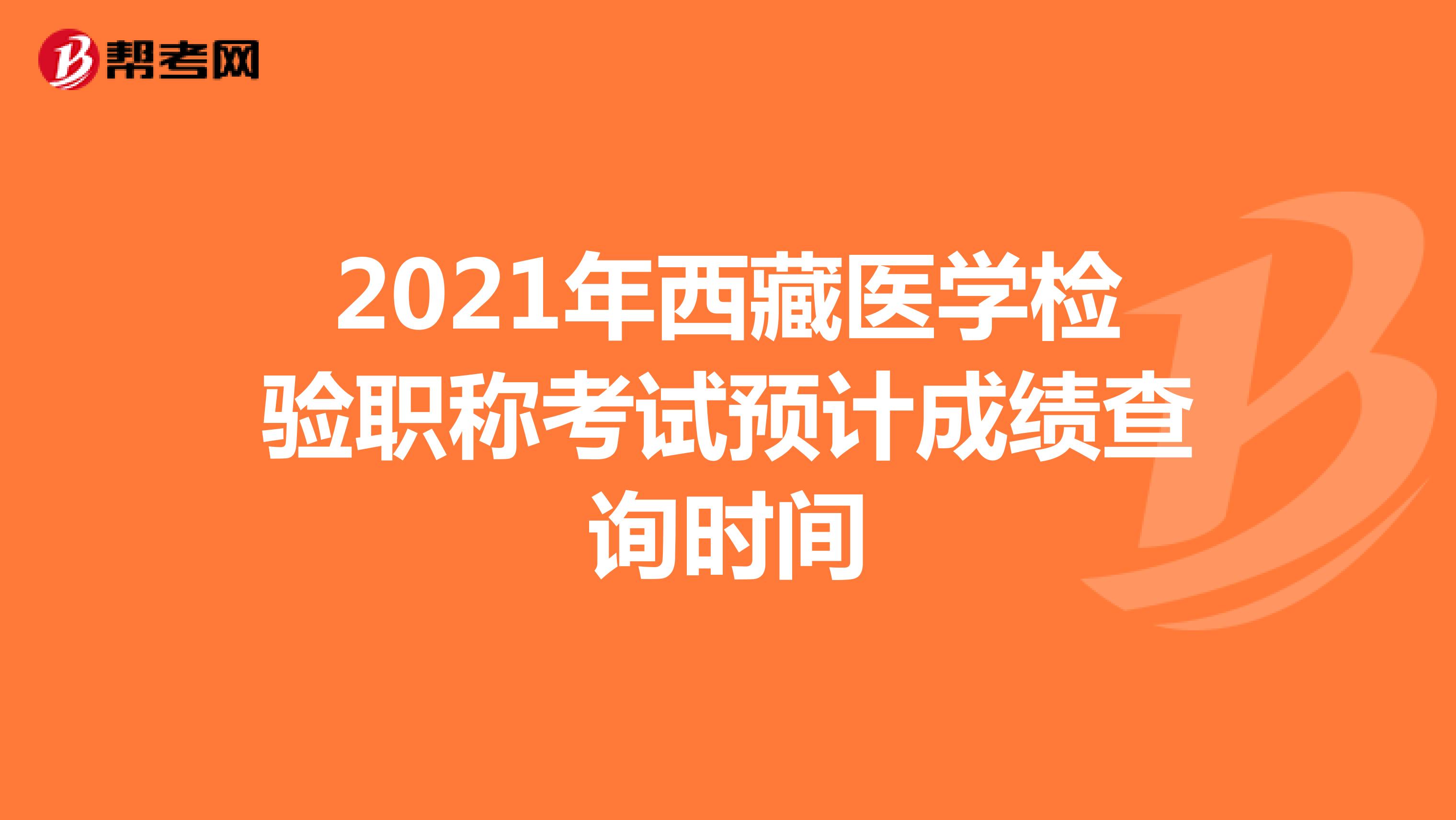 2021年西藏医学检验职称考试预计成绩查询时间