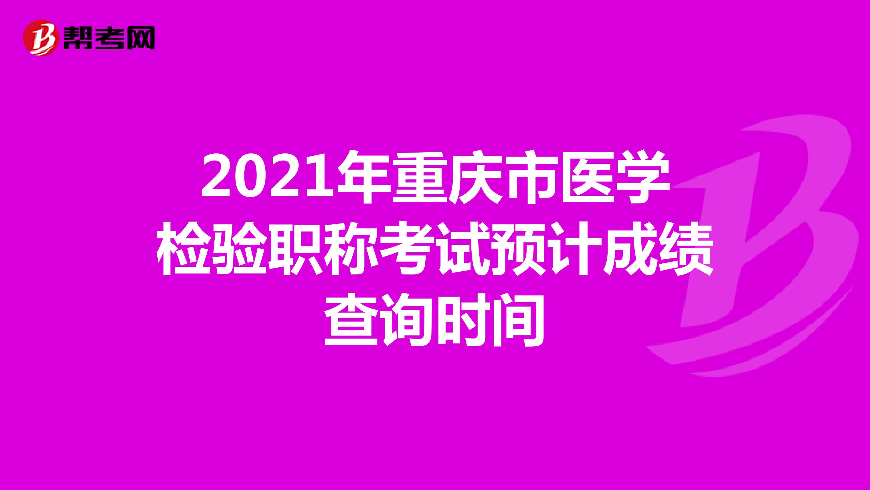 2021年重庆市医学检验职称考试预计成绩查询时间