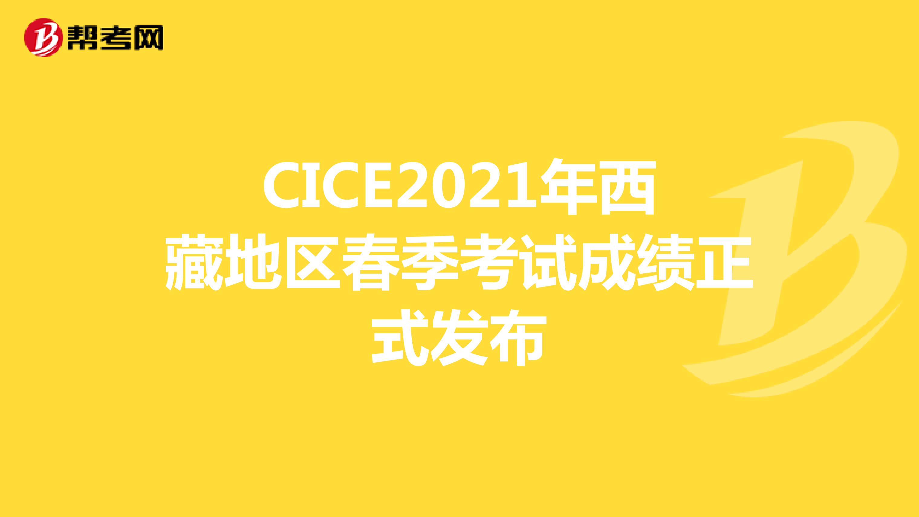CICE2021年西藏地区春季考试成绩正式发布