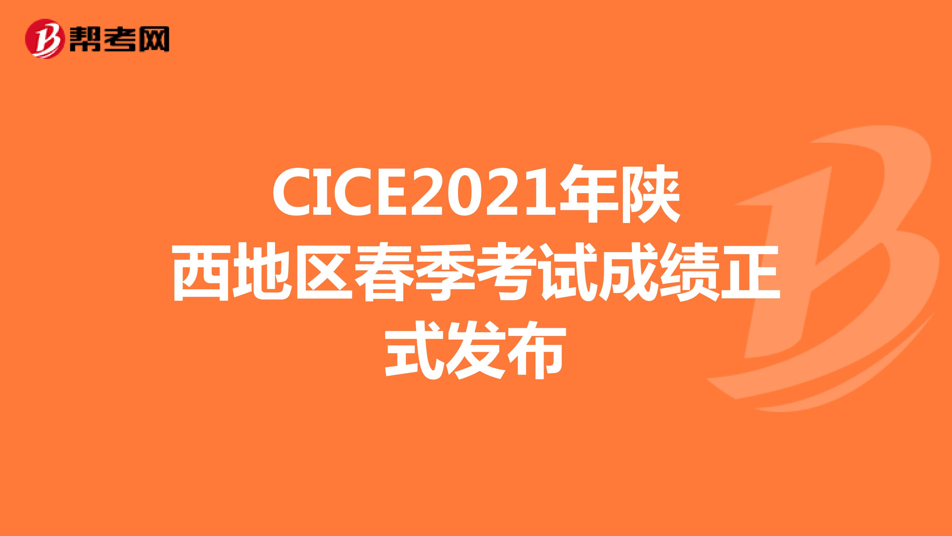 CICE2021年陕西地区春季考试成绩正式发布