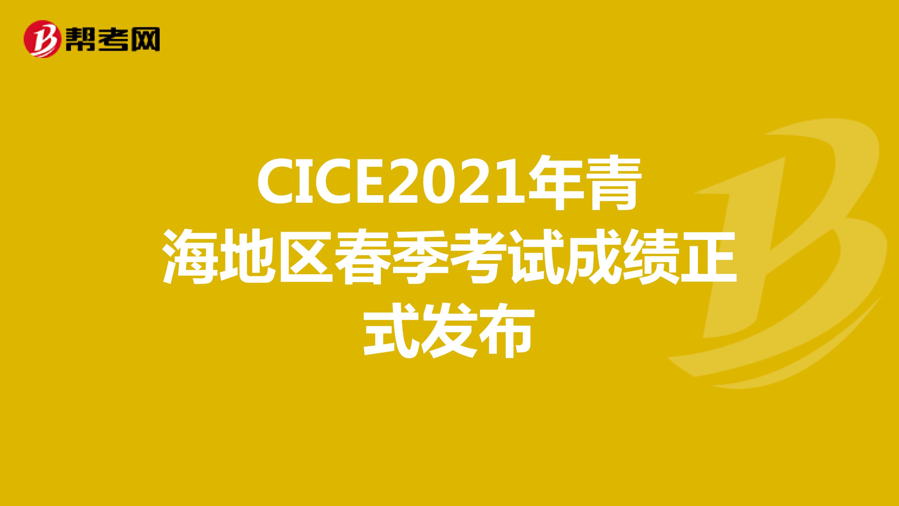 CICE2021年青海地区春季考试成绩正式发布
