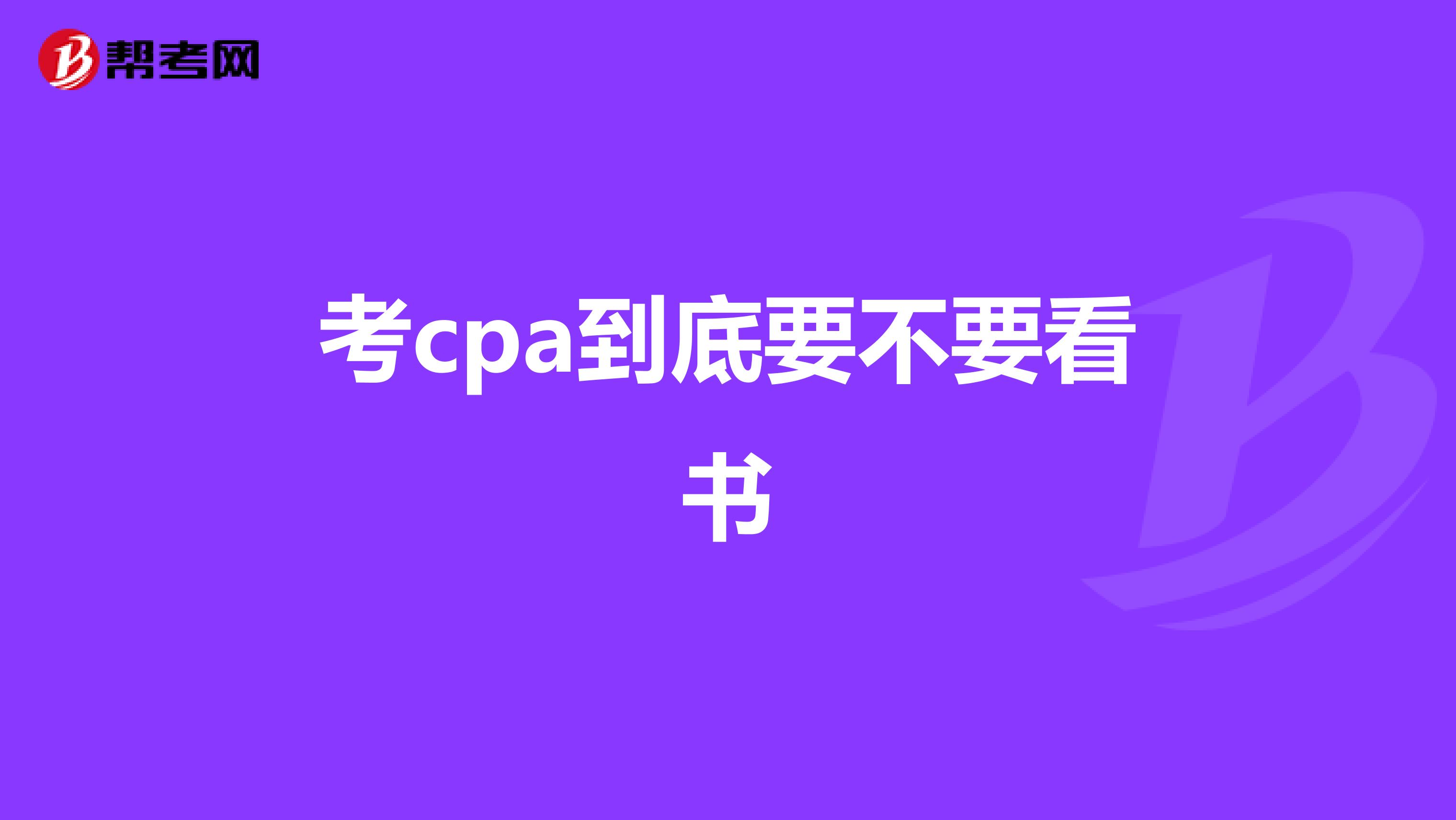 考cpa到底要不要看书