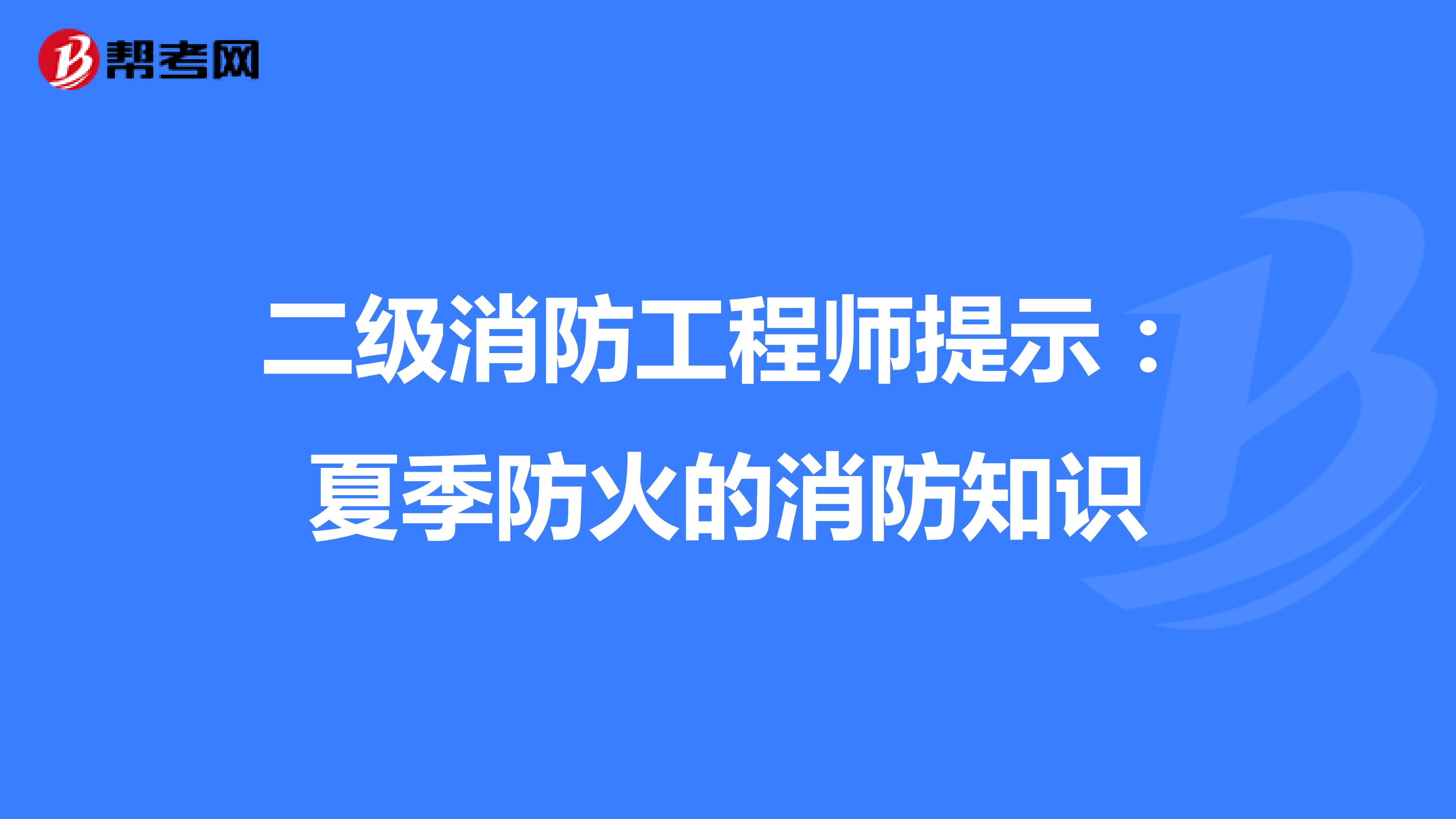 二级消防工程师提示：夏季防火的消防知识