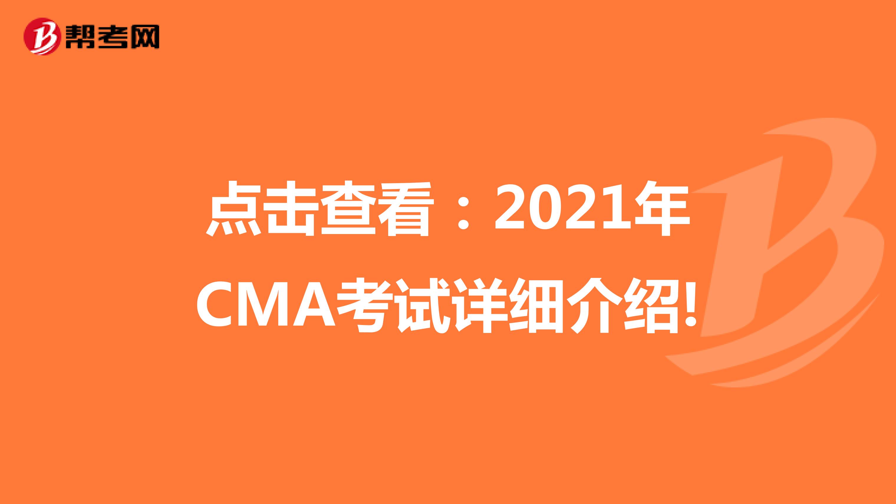 点击查看：2021年CMA考试详细介绍!