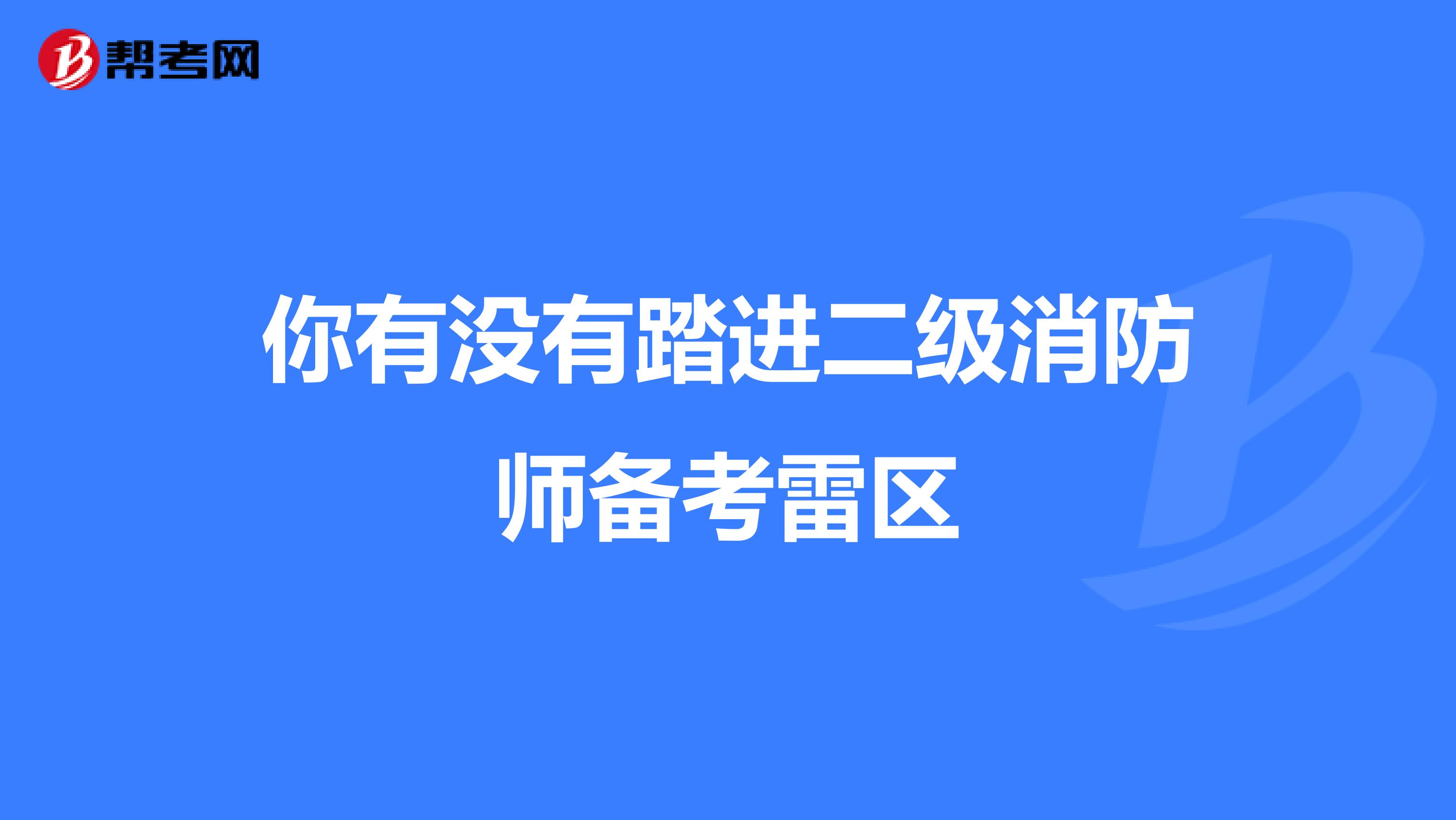 你有没有踏进二级消防师备考雷区