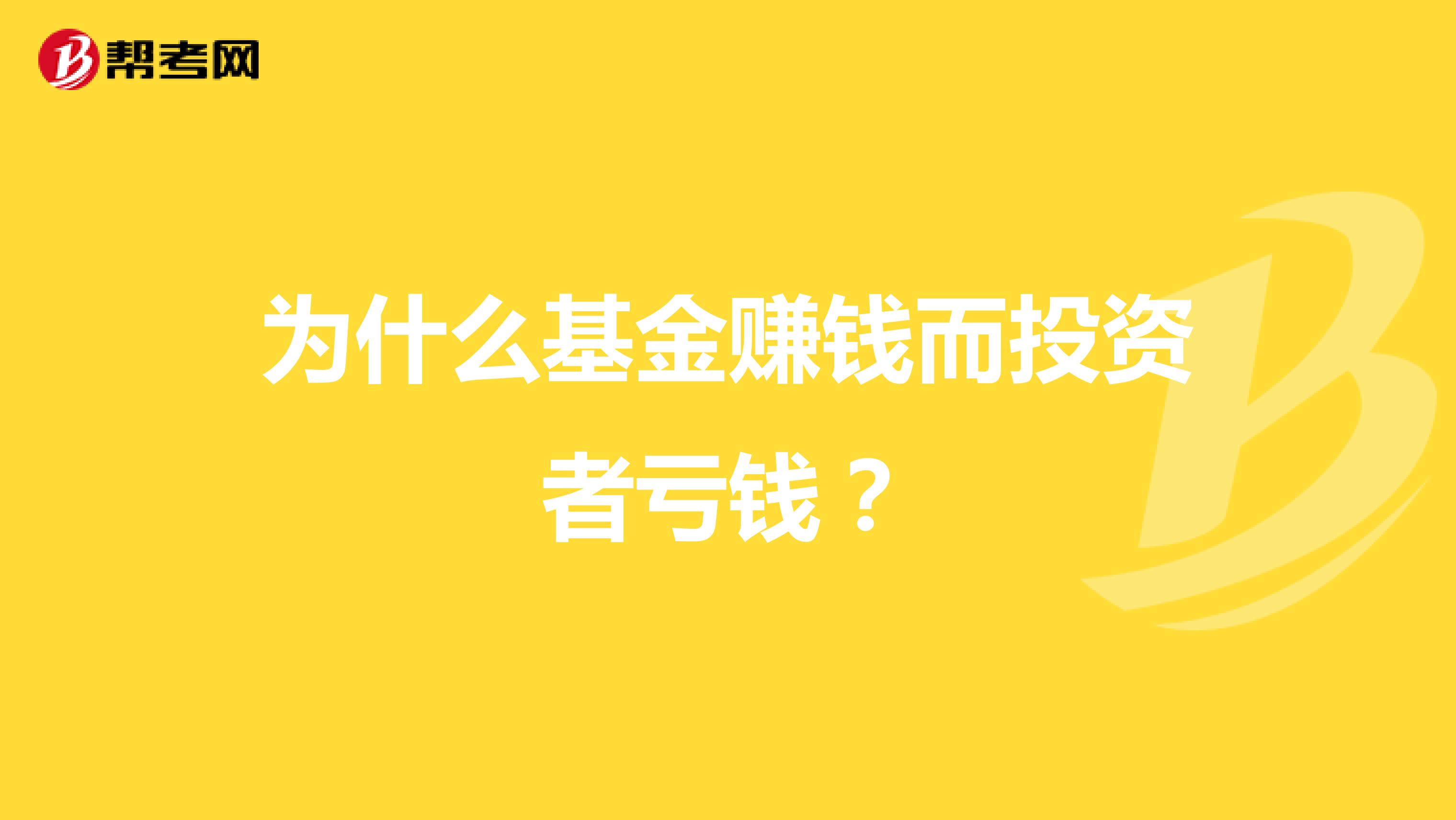 為什么基金賺錢而投資者虧錢？