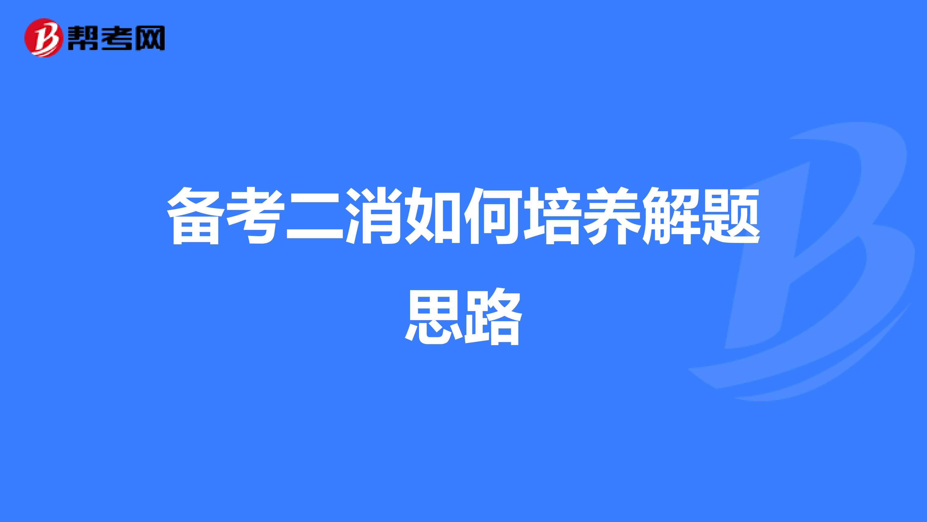 如何在备考二消的时候培养解题思路？