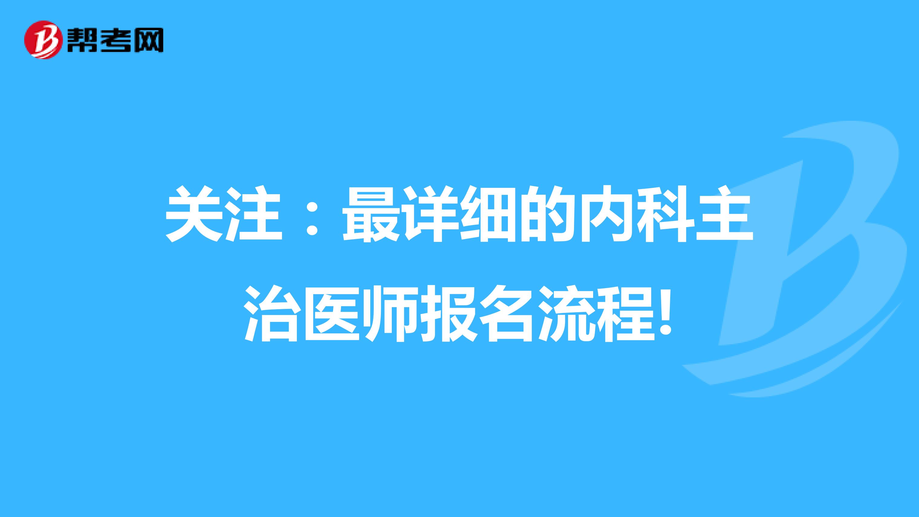 关注：最详细的内科主治医师报名流程!