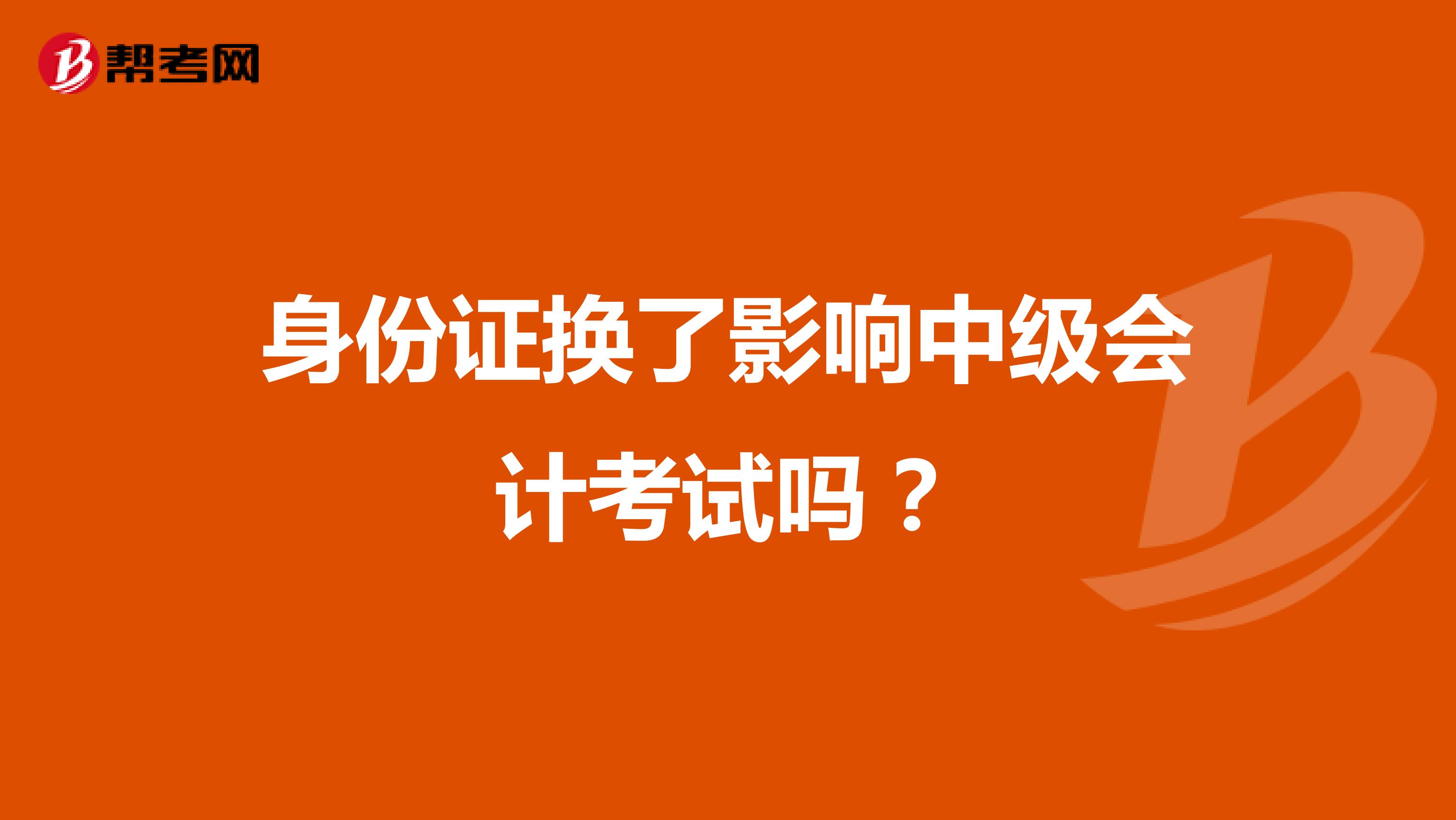 身份证换了影响中级会计考试吗？