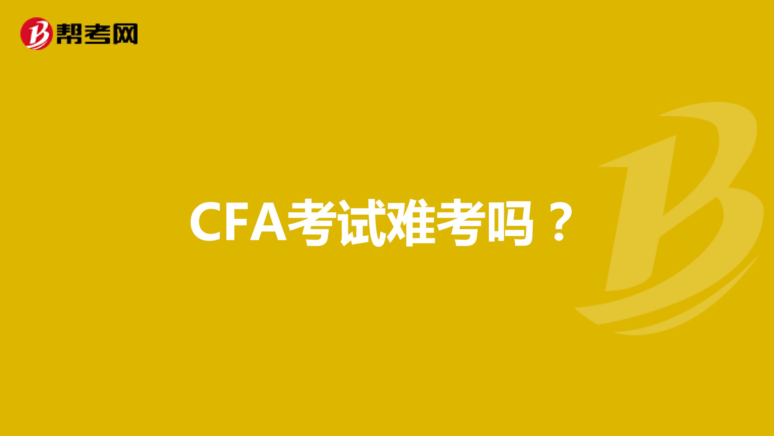 CFA考试难考吗？