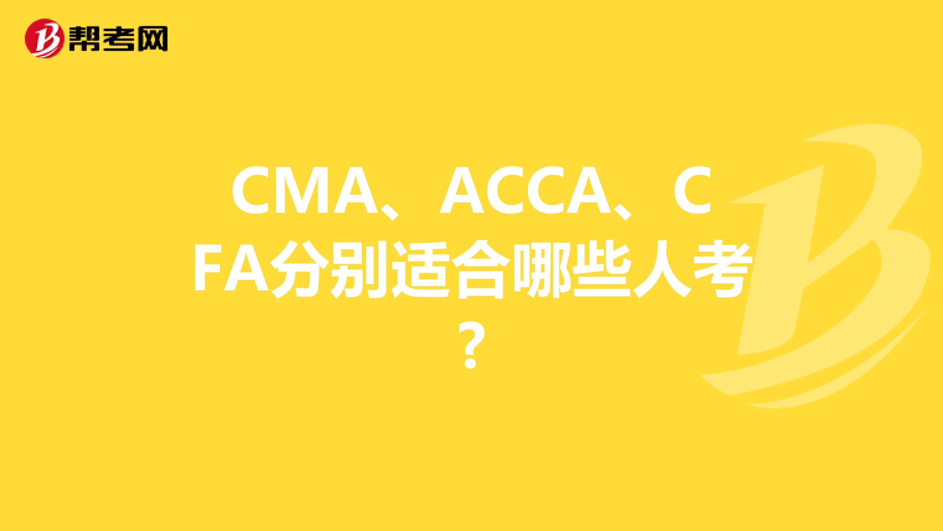 CMA、ACCA、CFA分别适合哪些人考?